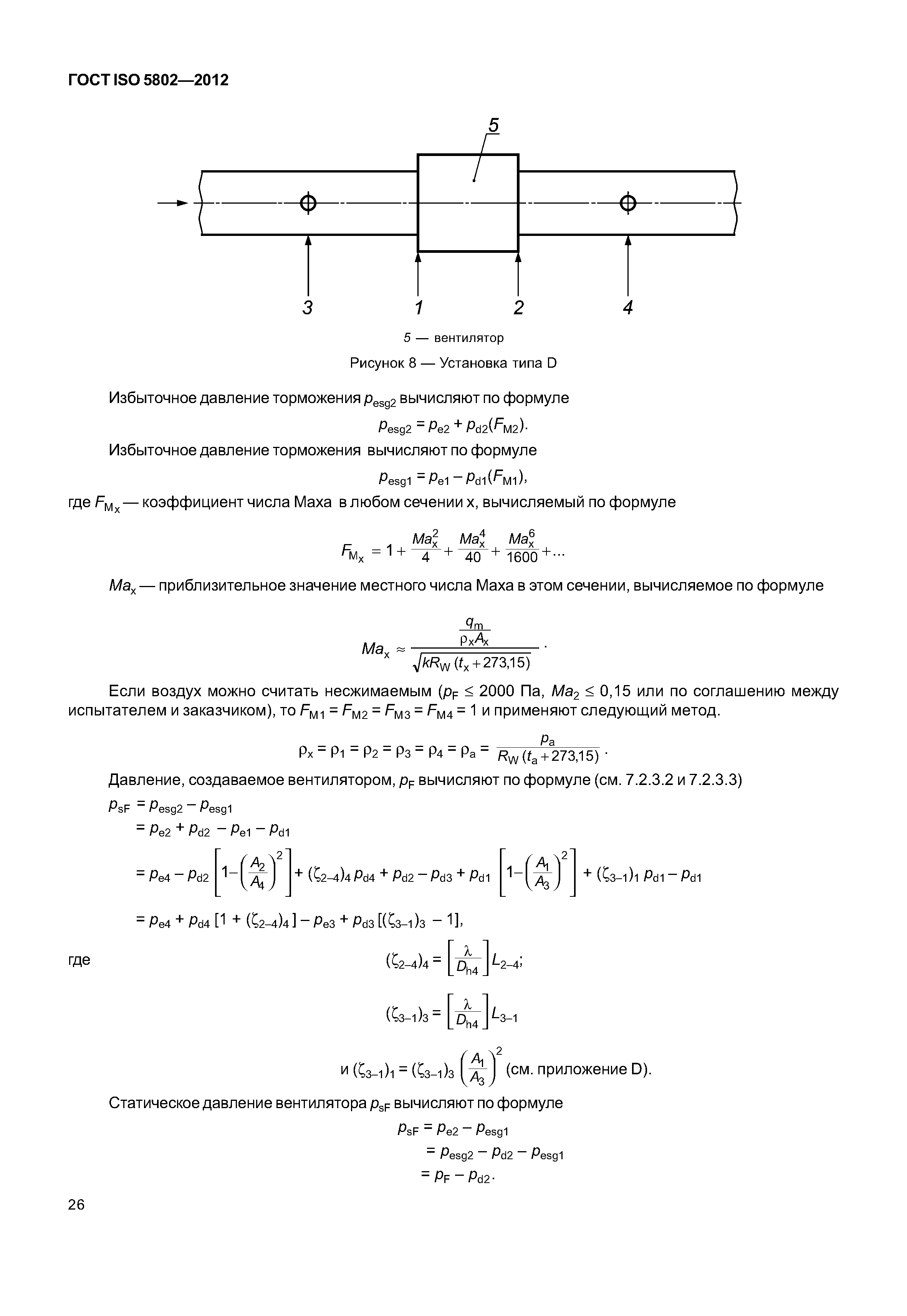 ГОСТ ISO 5802-2012