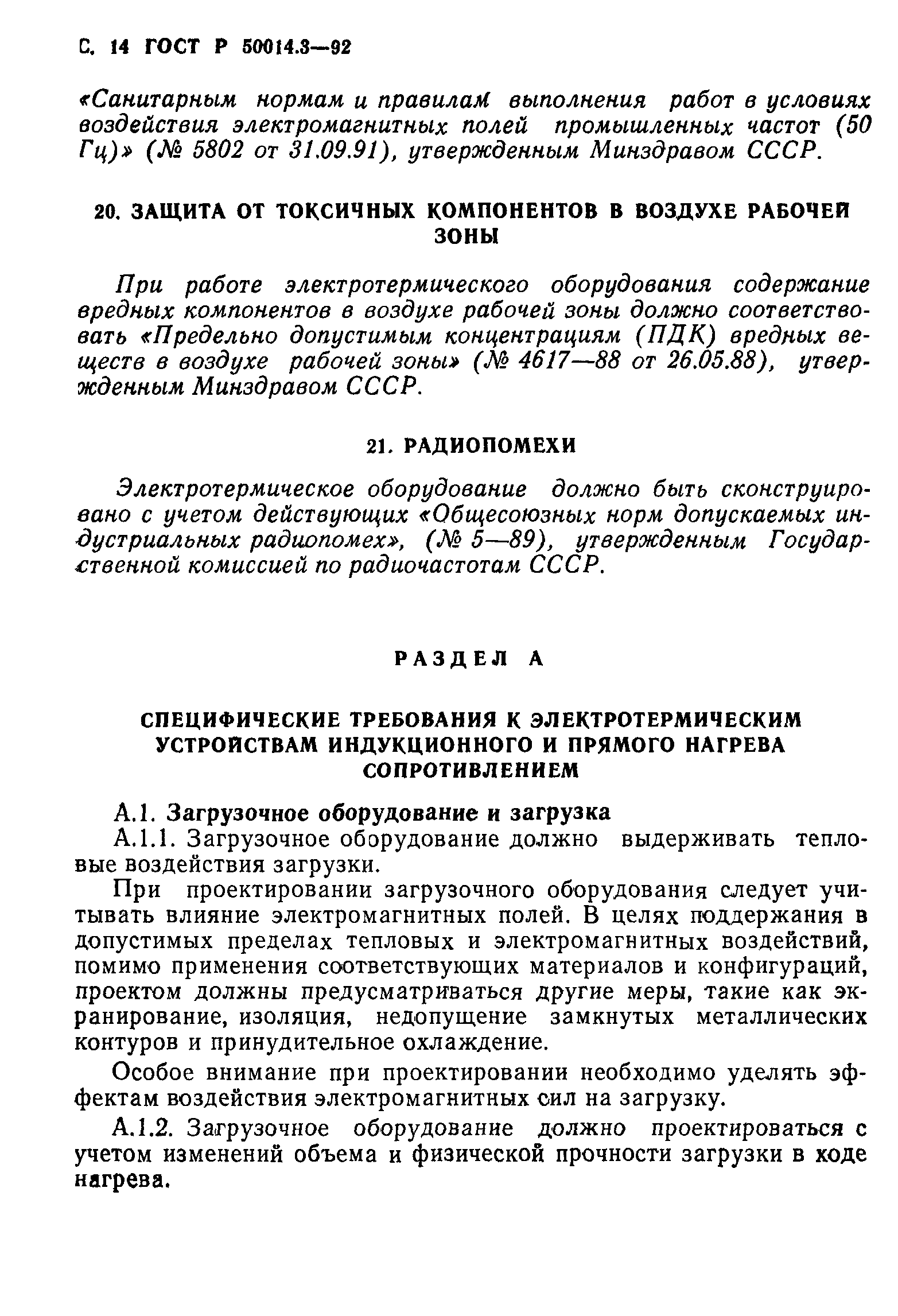 ГОСТ Р 50014.3-92