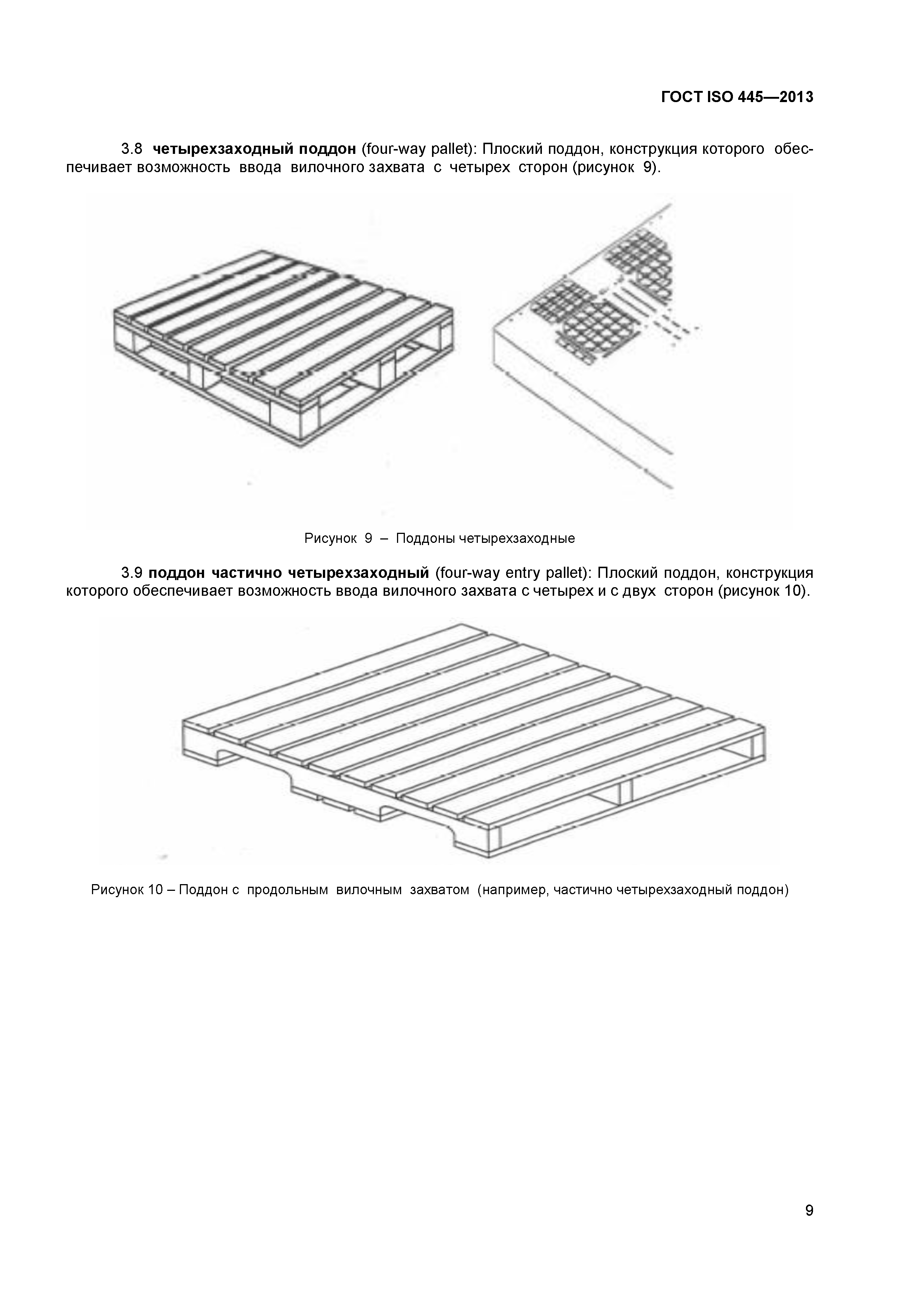 ГОСТ ISO 445-2013