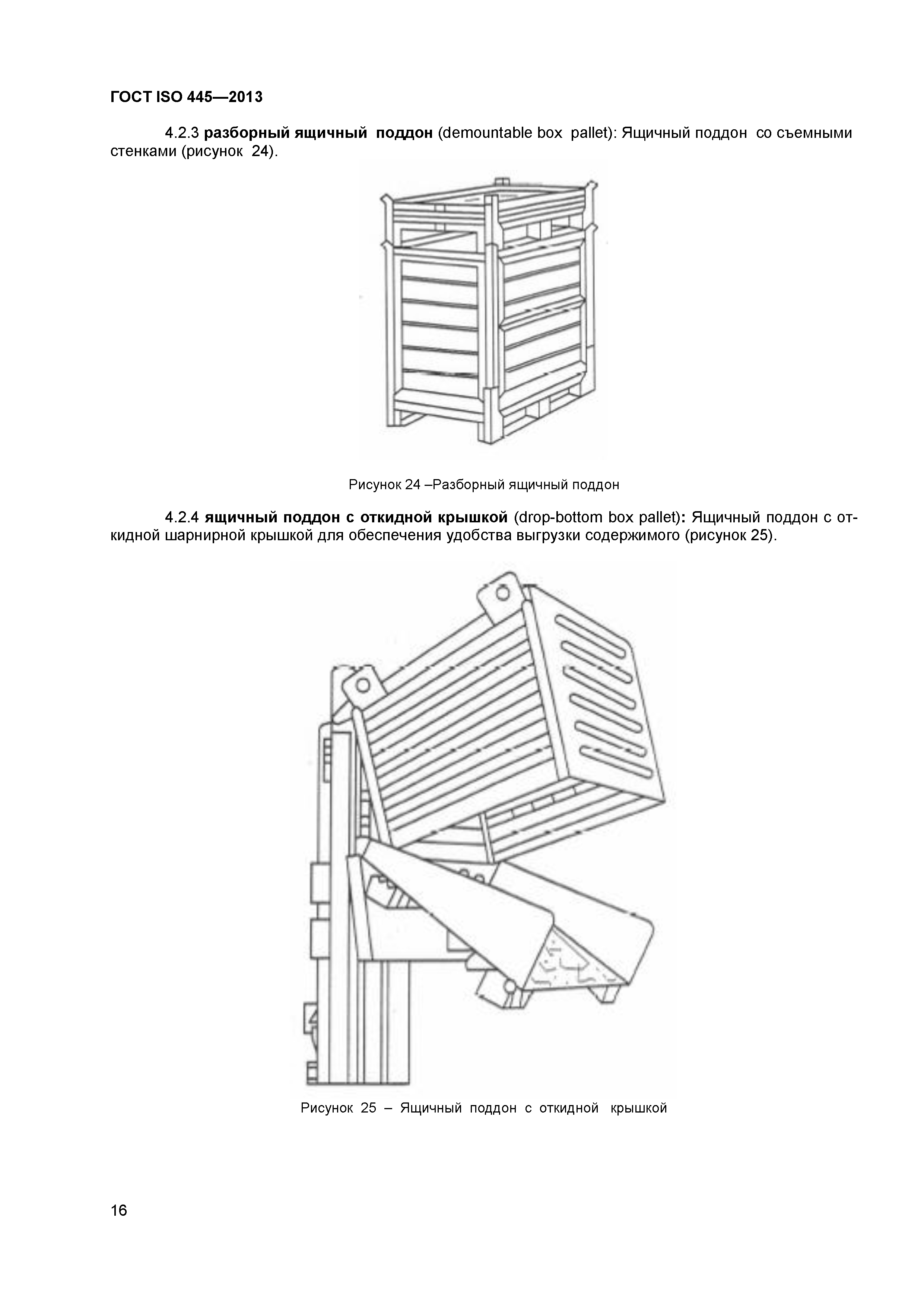 ГОСТ ISO 445-2013