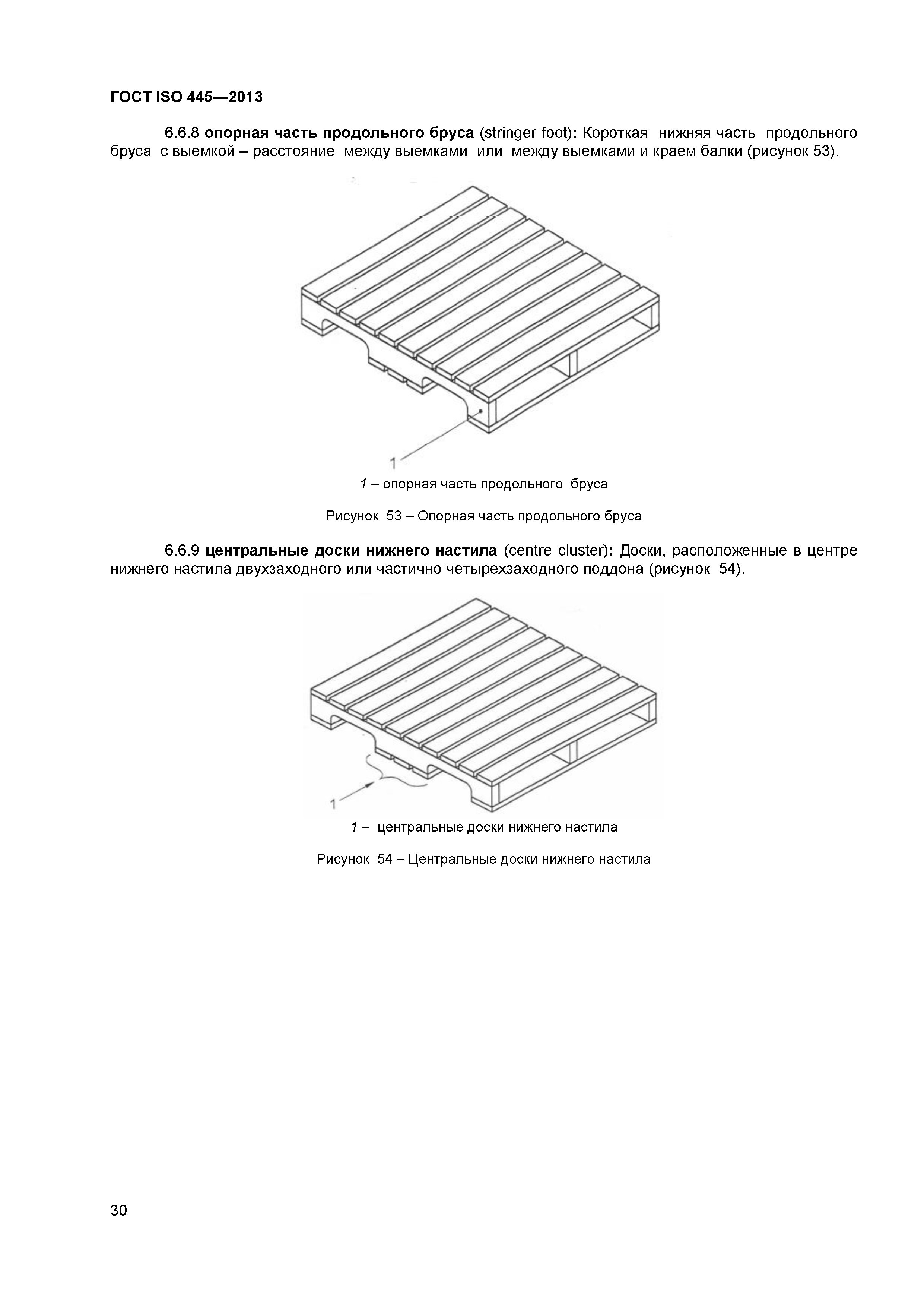 ГОСТ ISO 445-2013