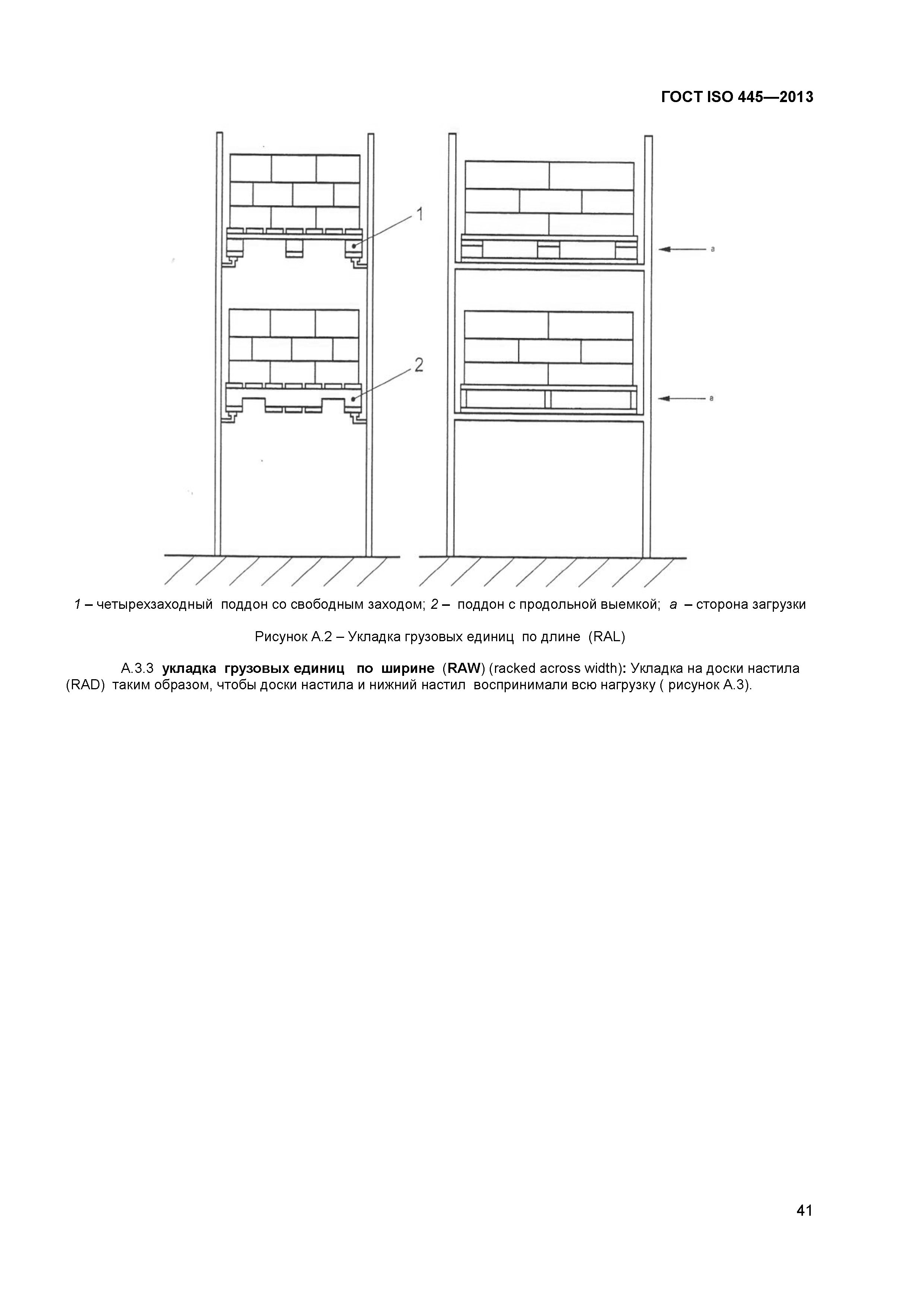 ГОСТ ISO 445-2013