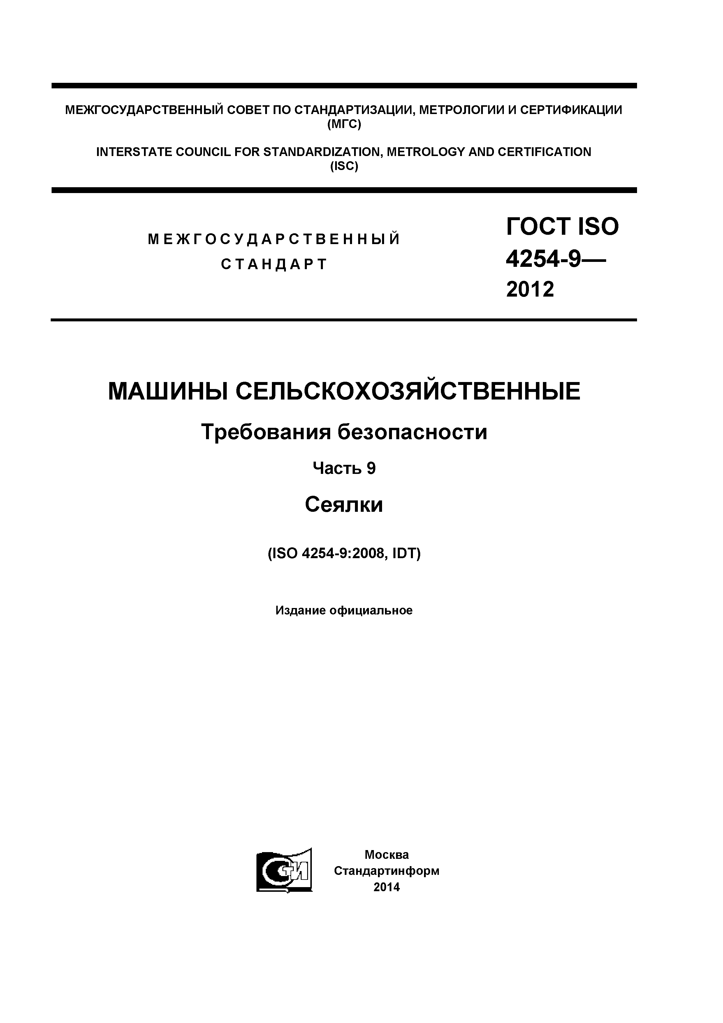 ГОСТ ISO 4254-9-2012