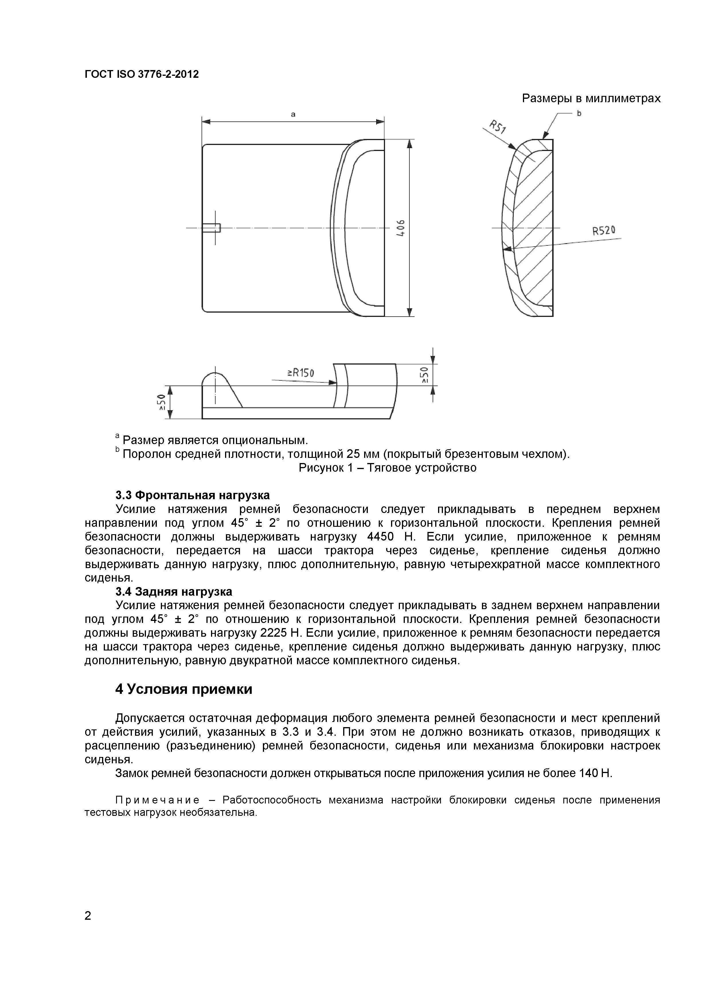 ГОСТ ISO 3776-2-2012