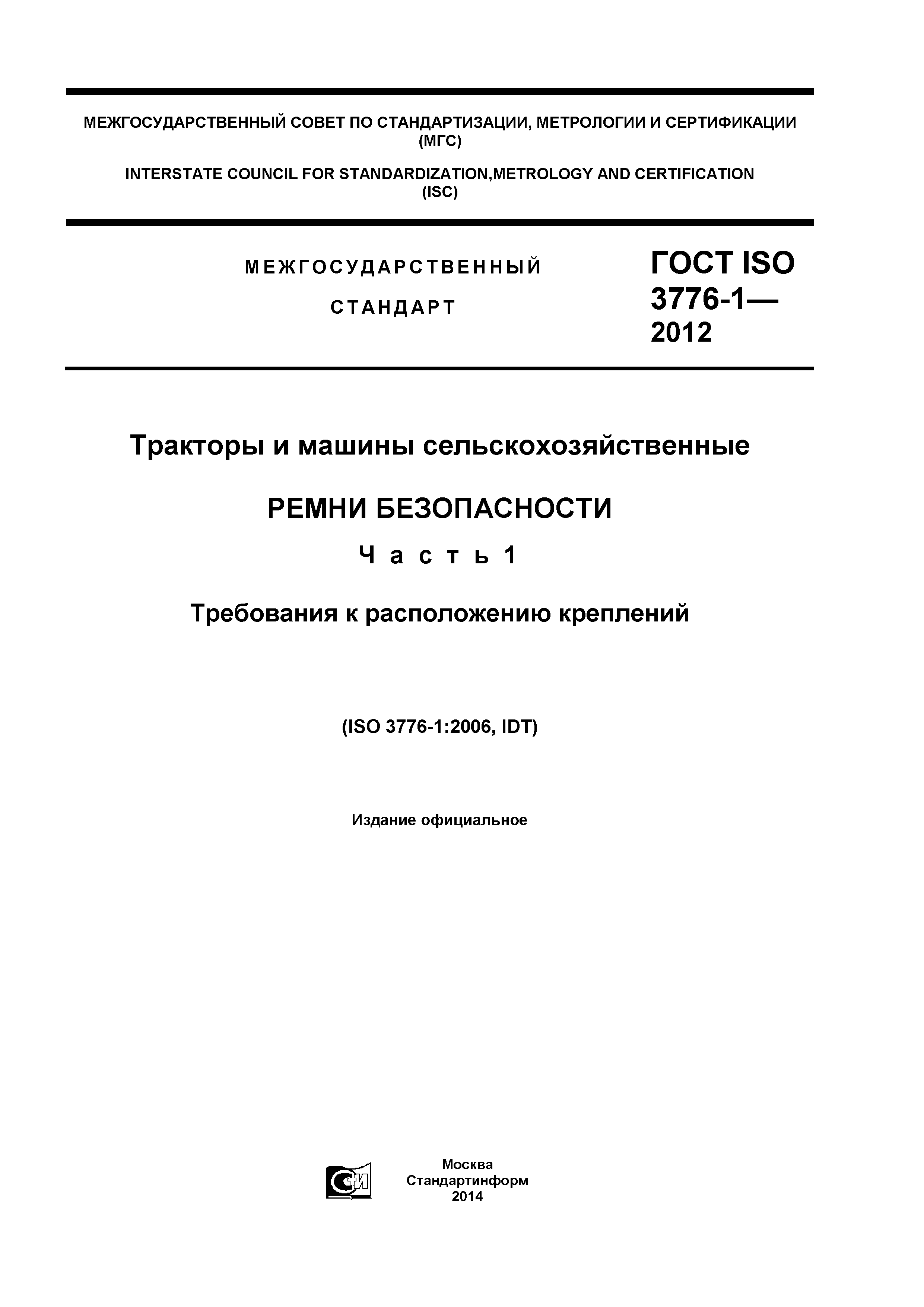 ГОСТ ISO 3776-1-2012