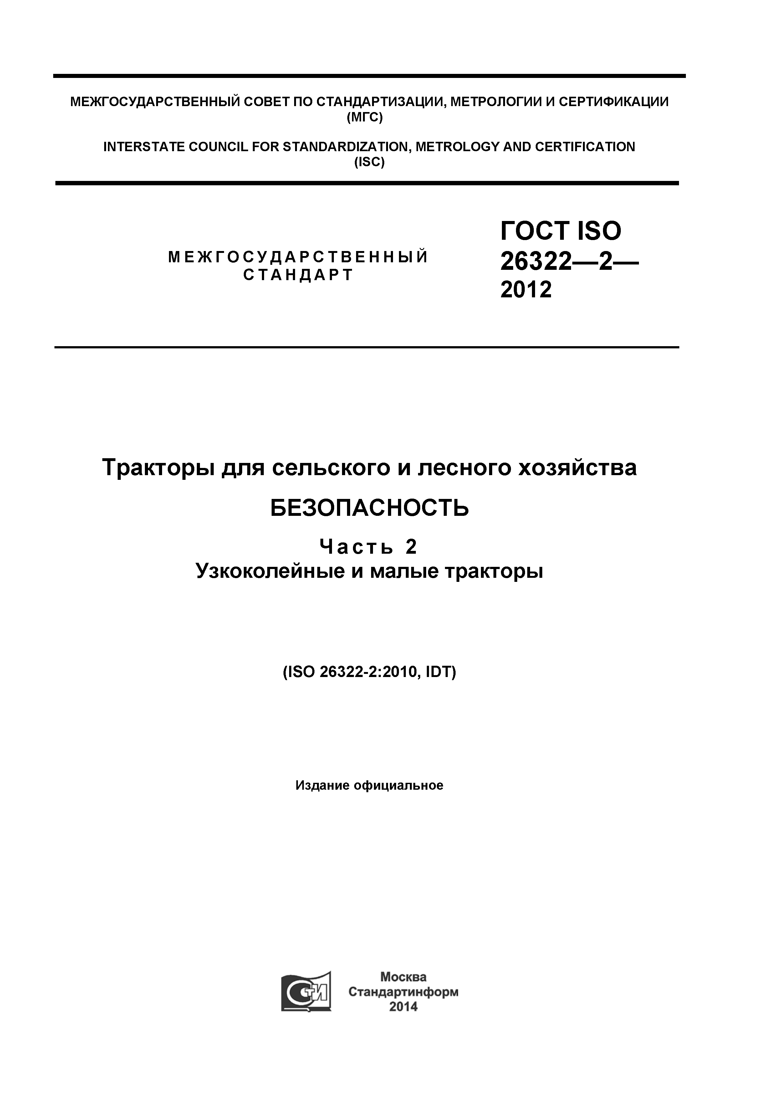 ГОСТ ISO 26322-2-2012