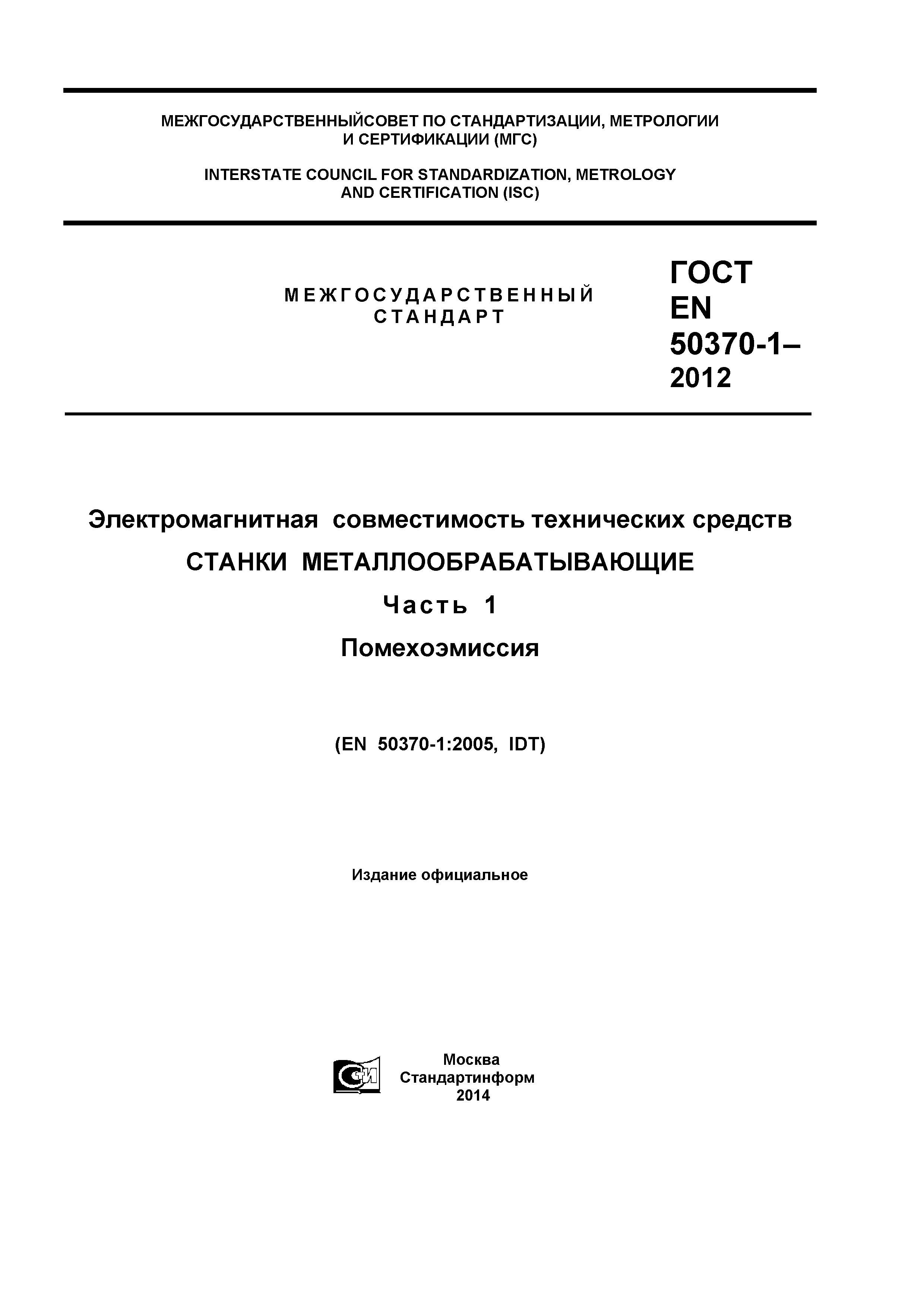 ГОСТ EN 50370-1-2012