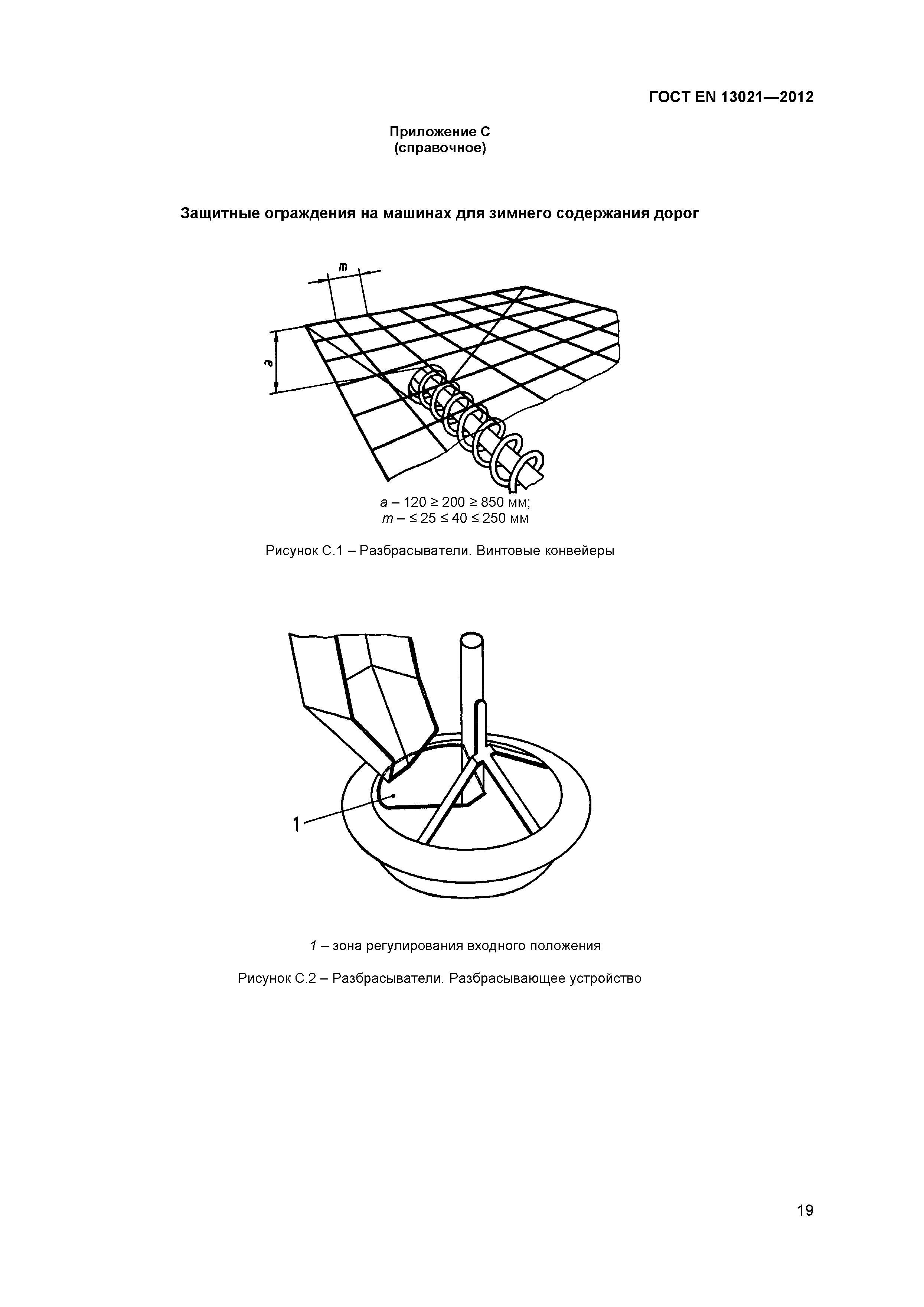 ГОСТ EN 13021-2012