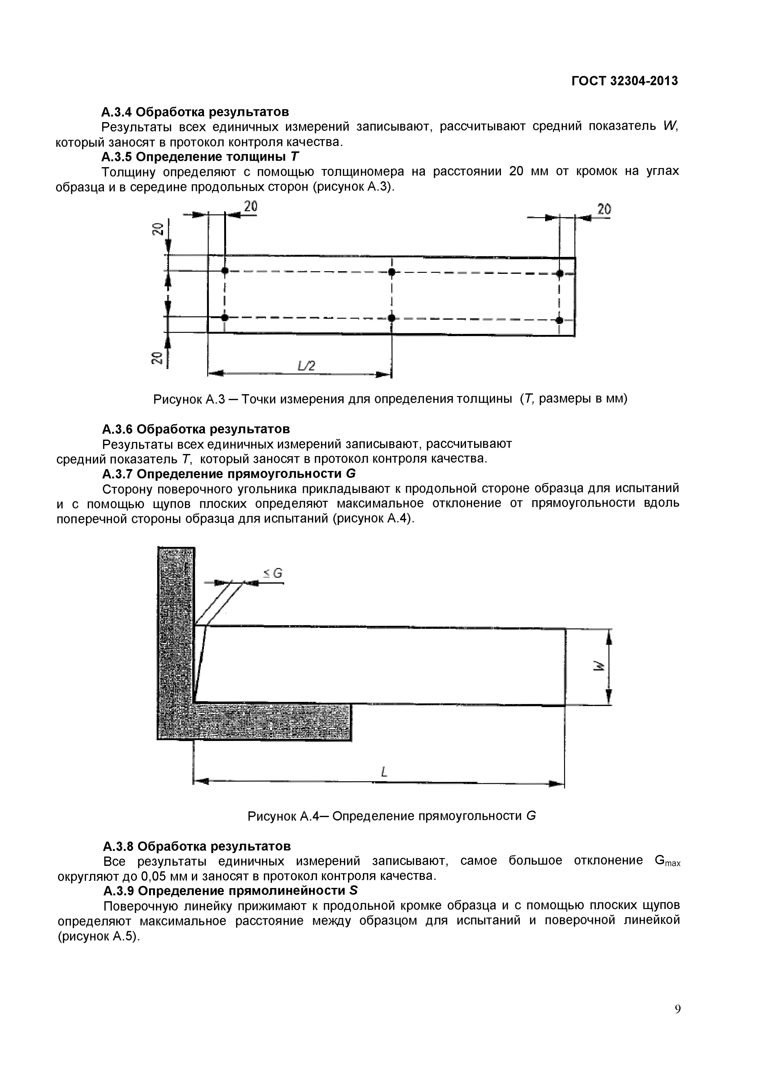 ГОСТ 32304-2013