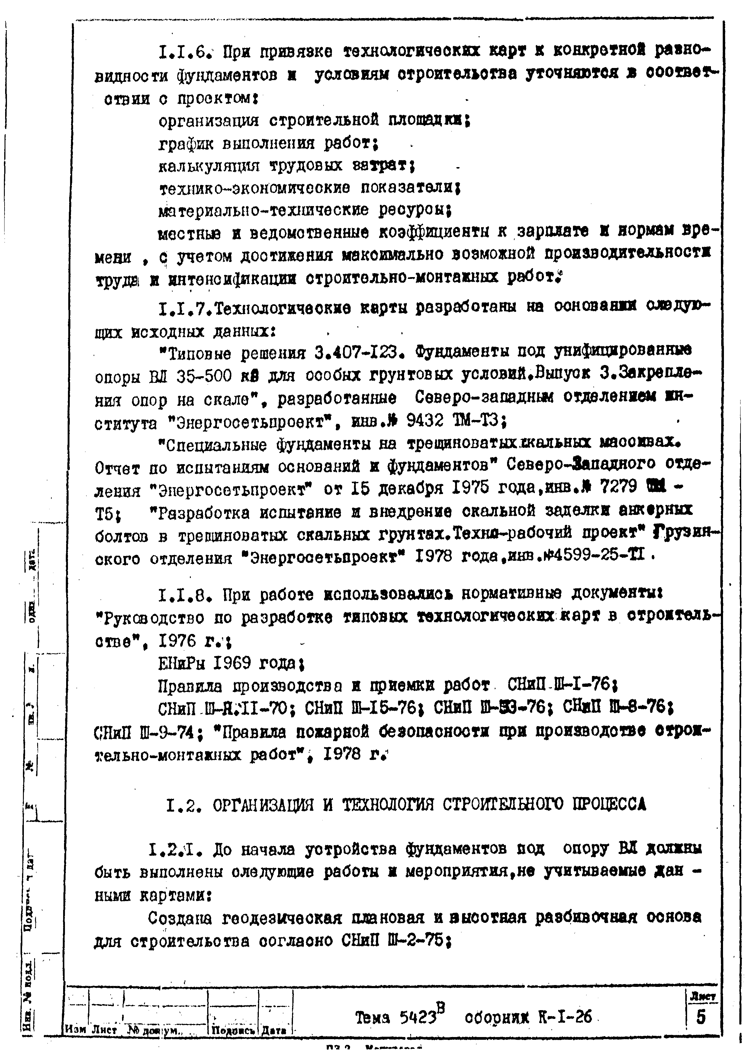 Технологическая карта К-1-26-5