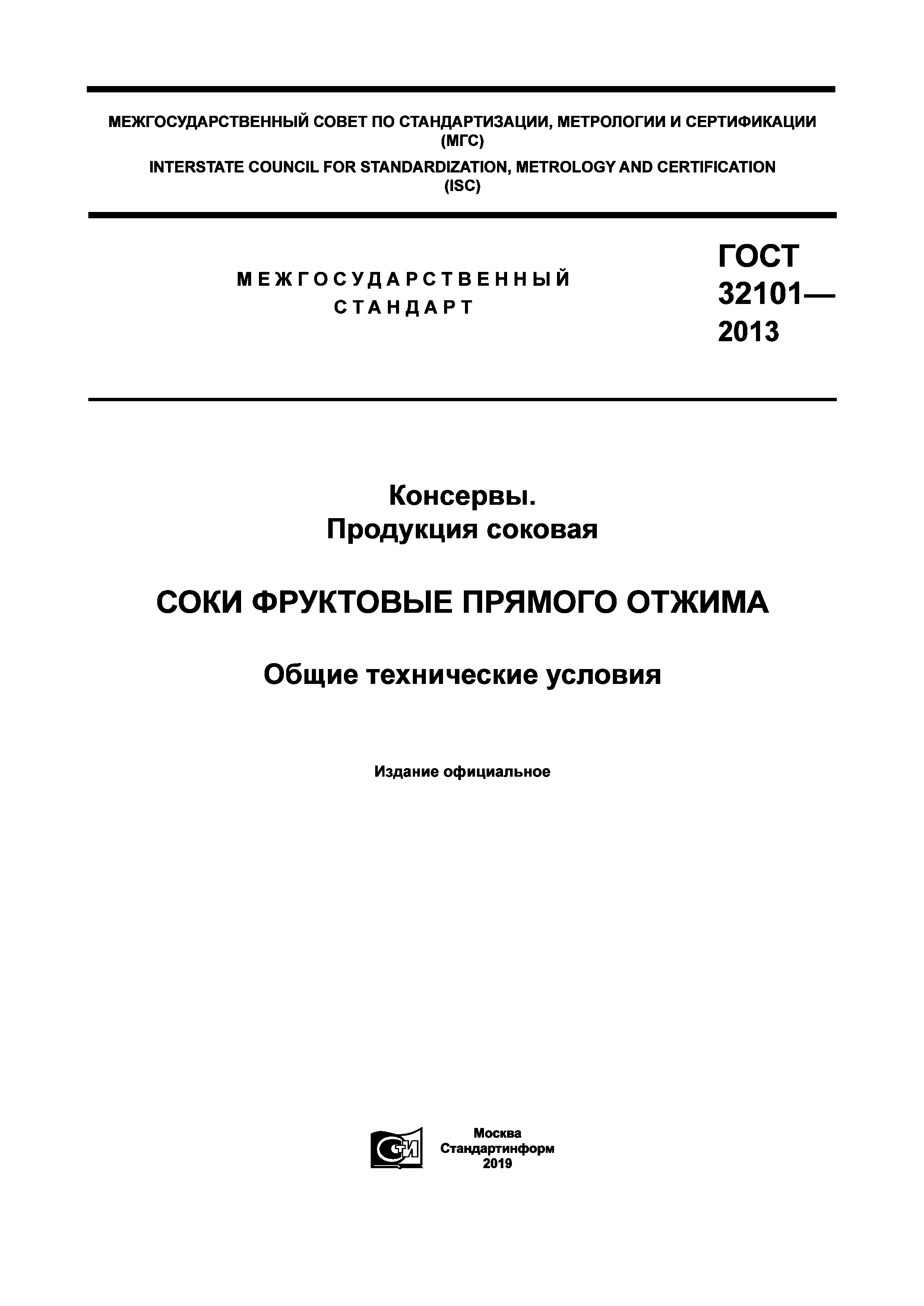 ГОСТ 32101-2013