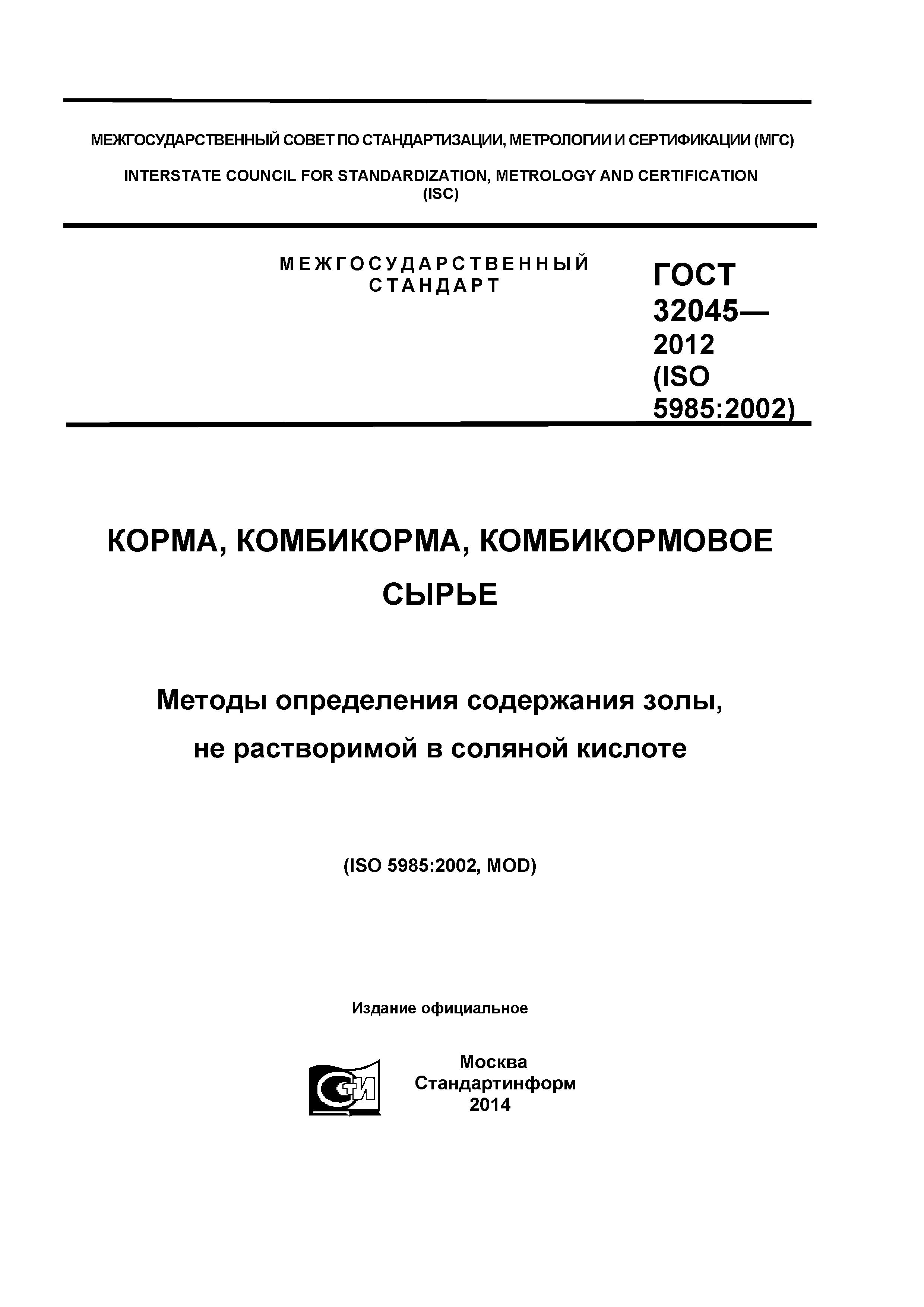 ГОСТ 32045-2012