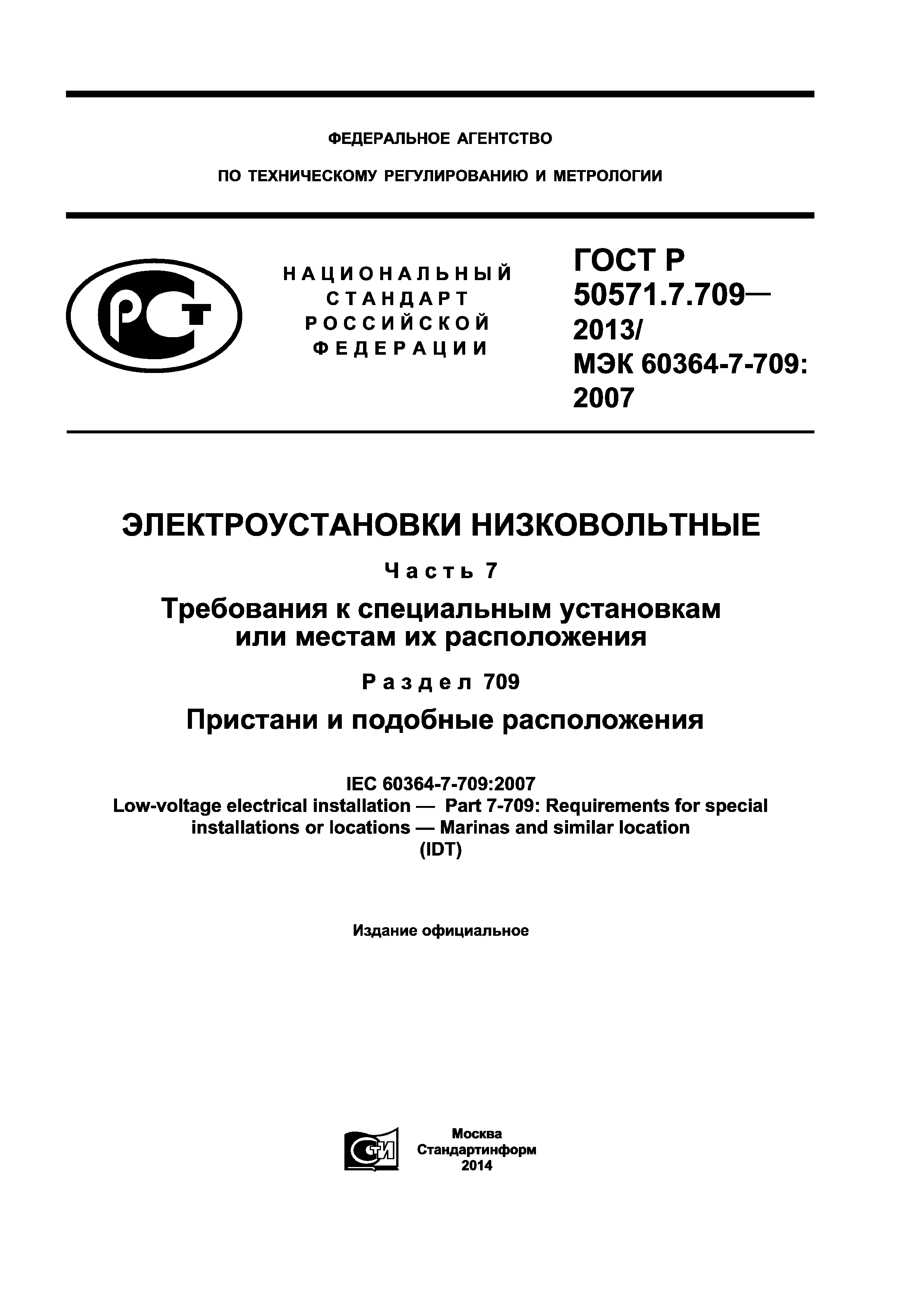 ГОСТ Р 50571.7.709-2013