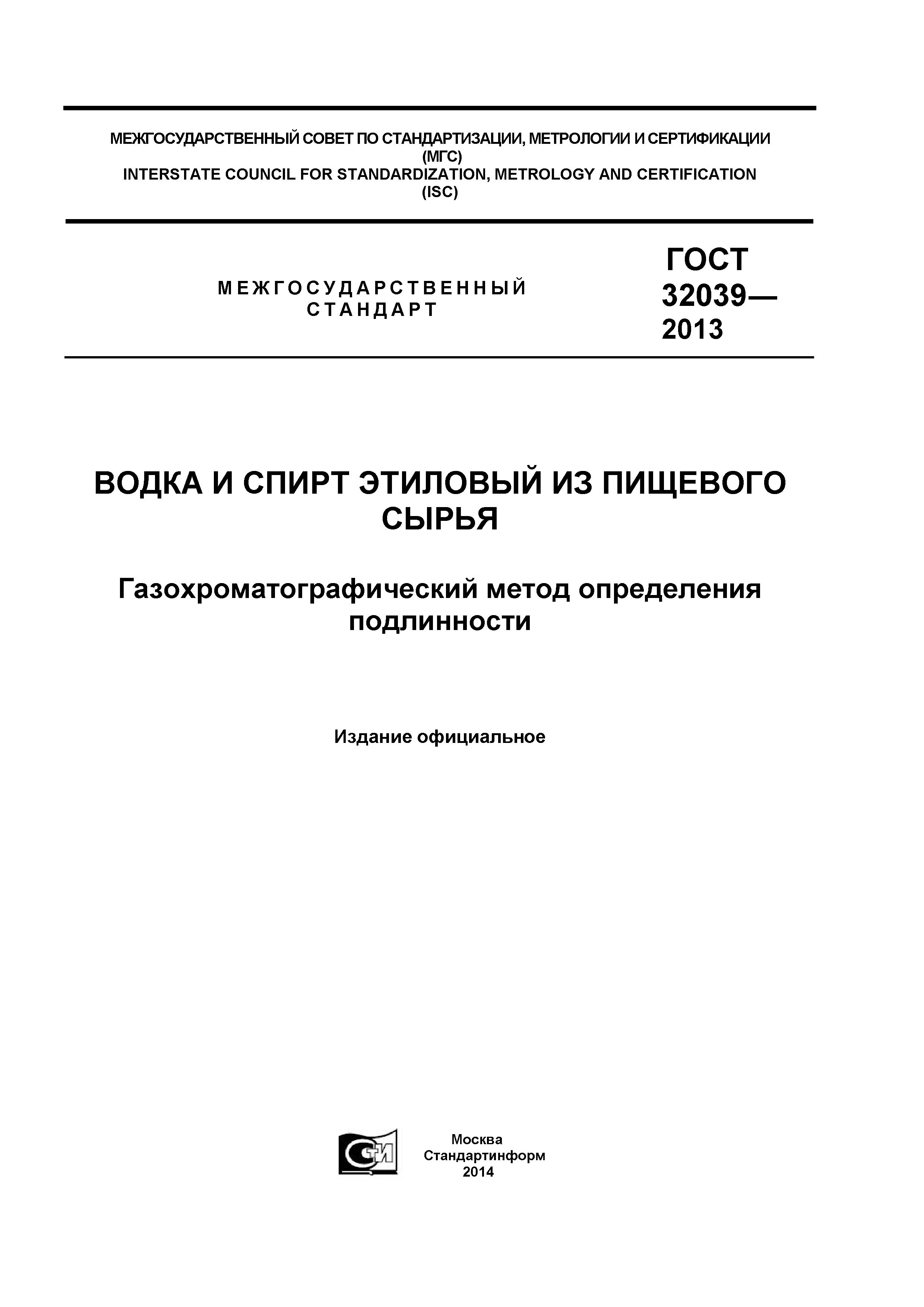 ГОСТ 32039-2013