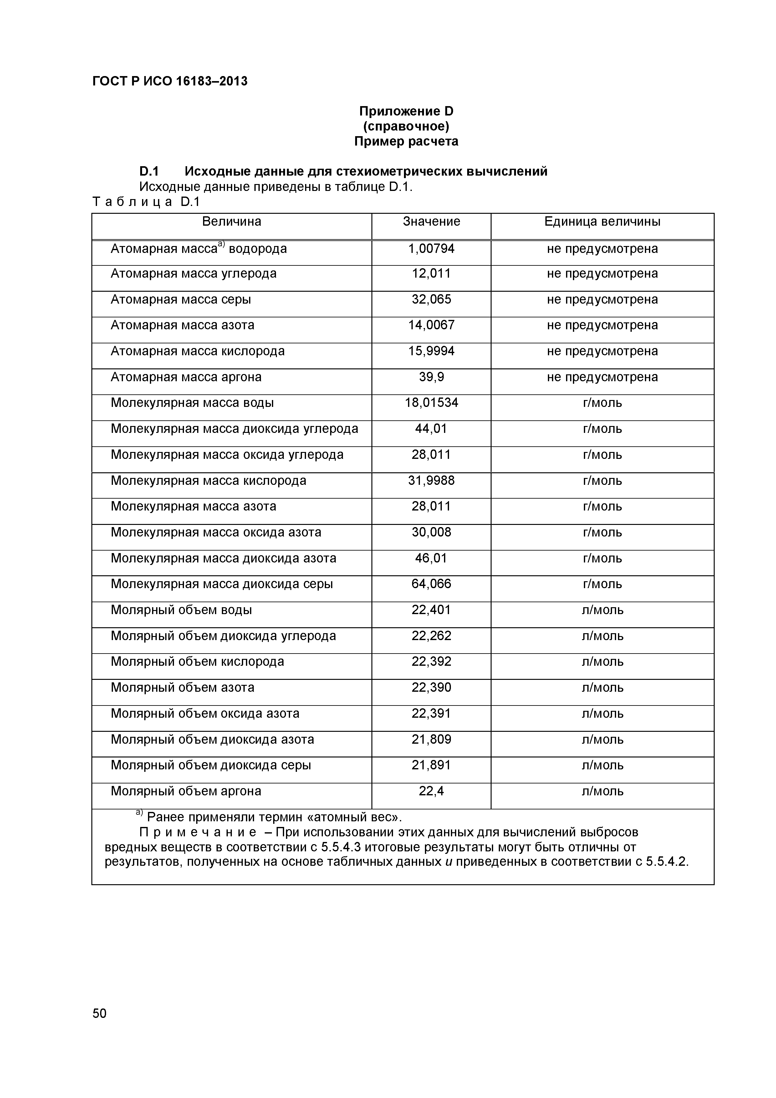 ГОСТ Р ИСО 16183-2013