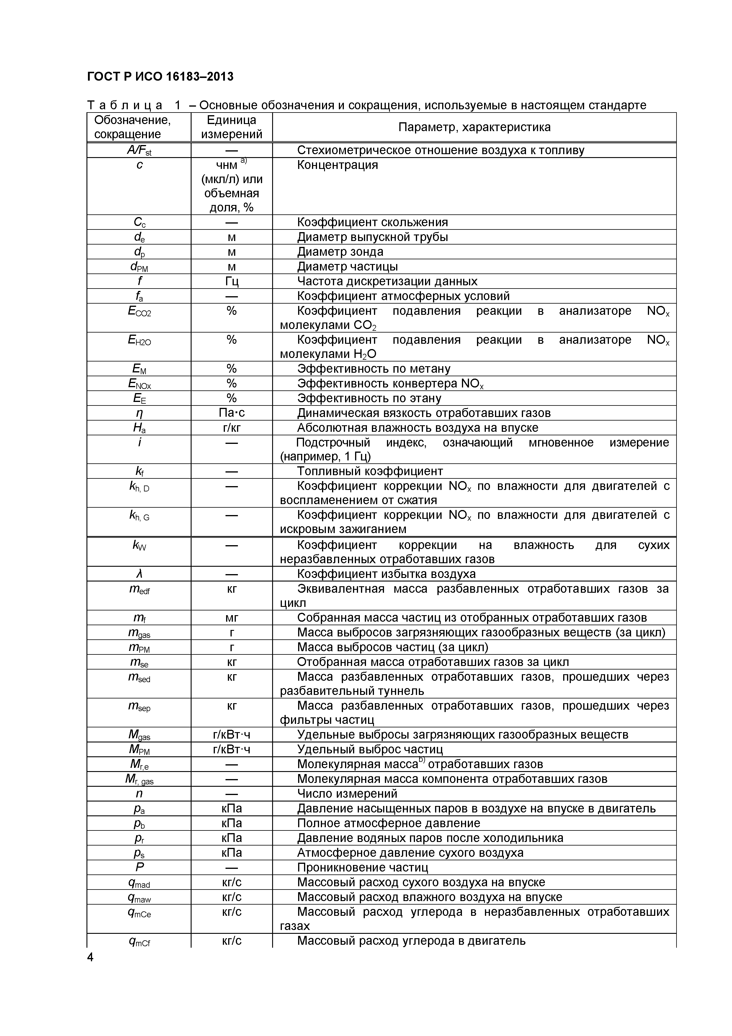 ГОСТ Р ИСО 16183-2013