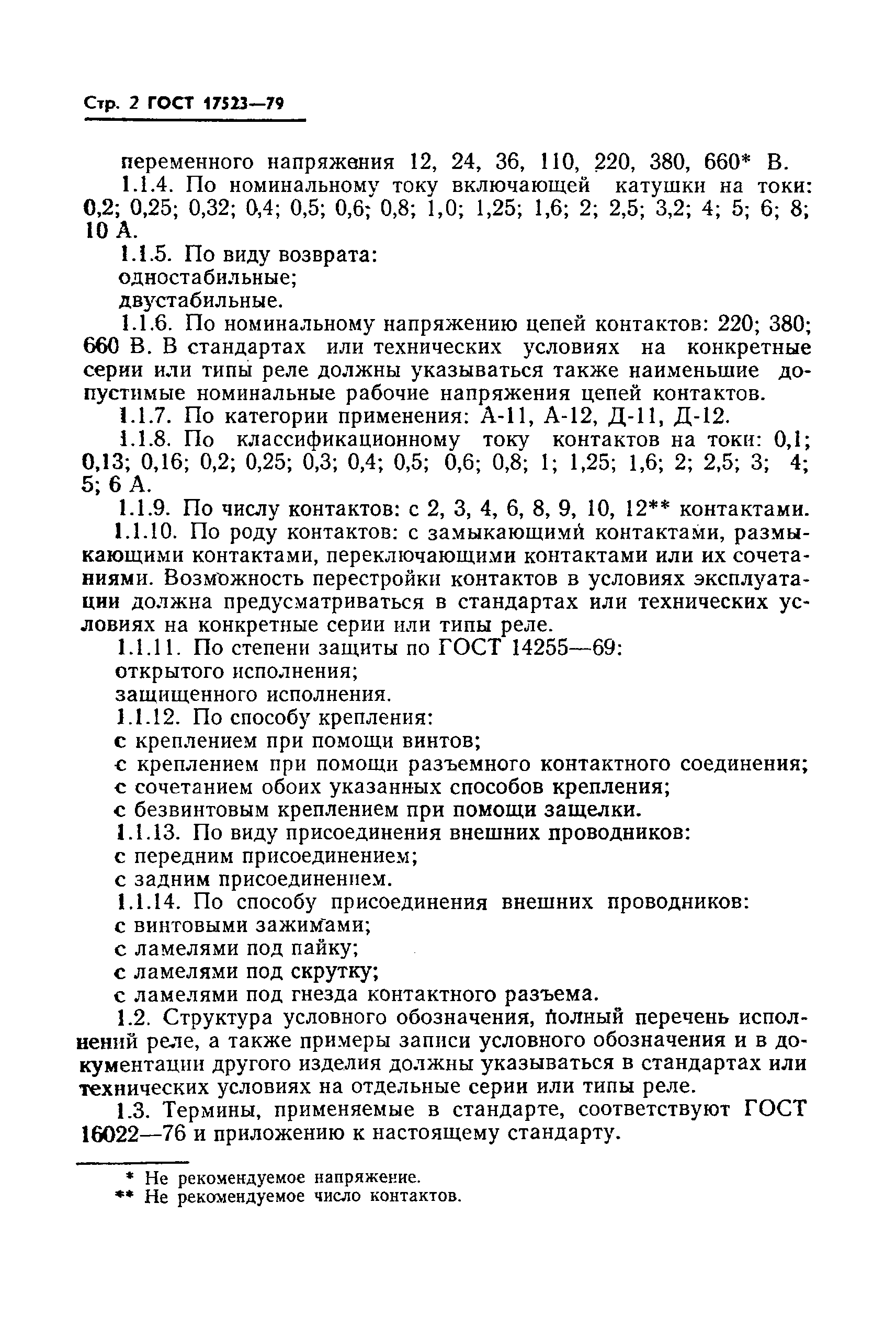 ГОСТ 17523-79