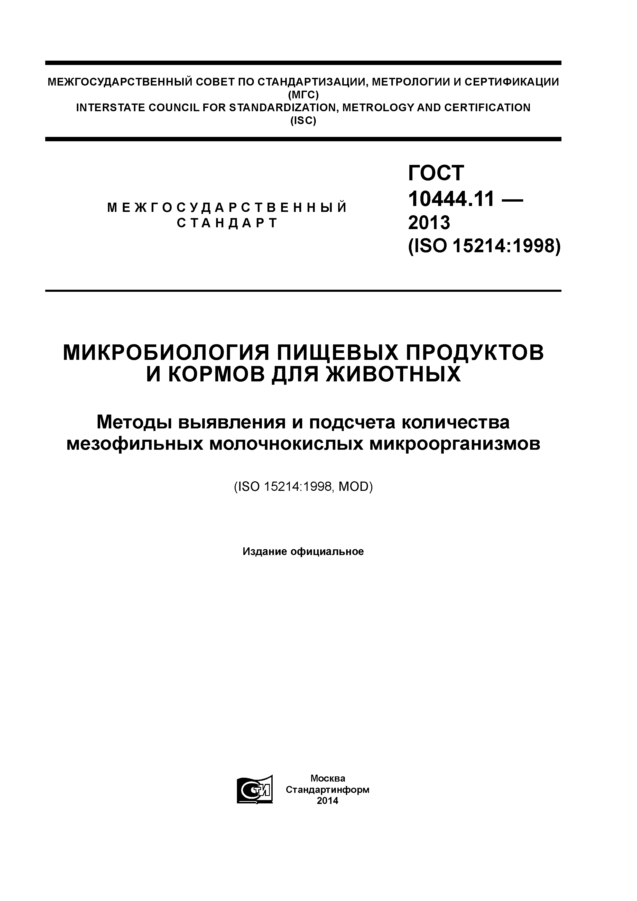 ГОСТ 10444.11-2013