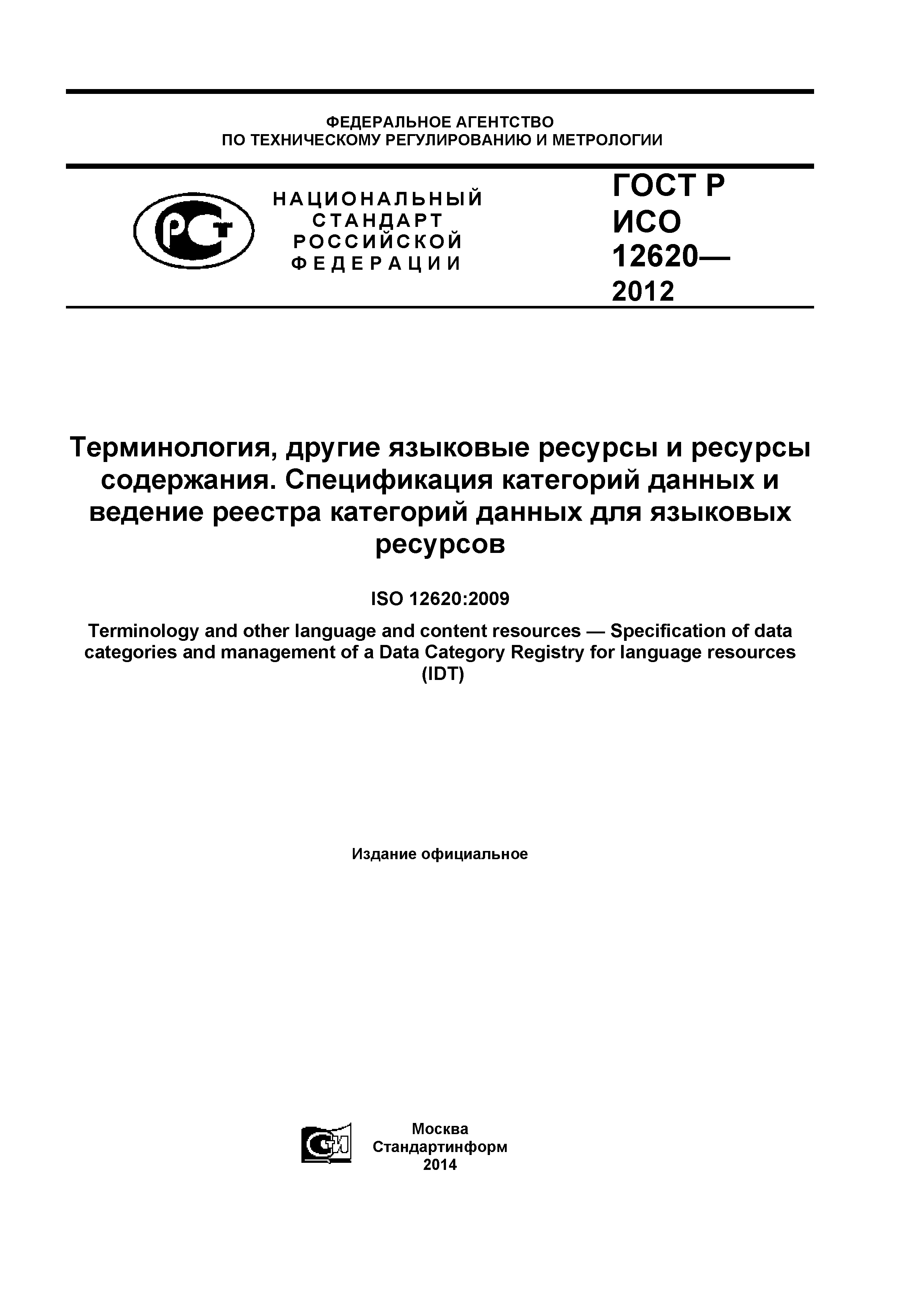 ГОСТ Р ИСО 12620-2012