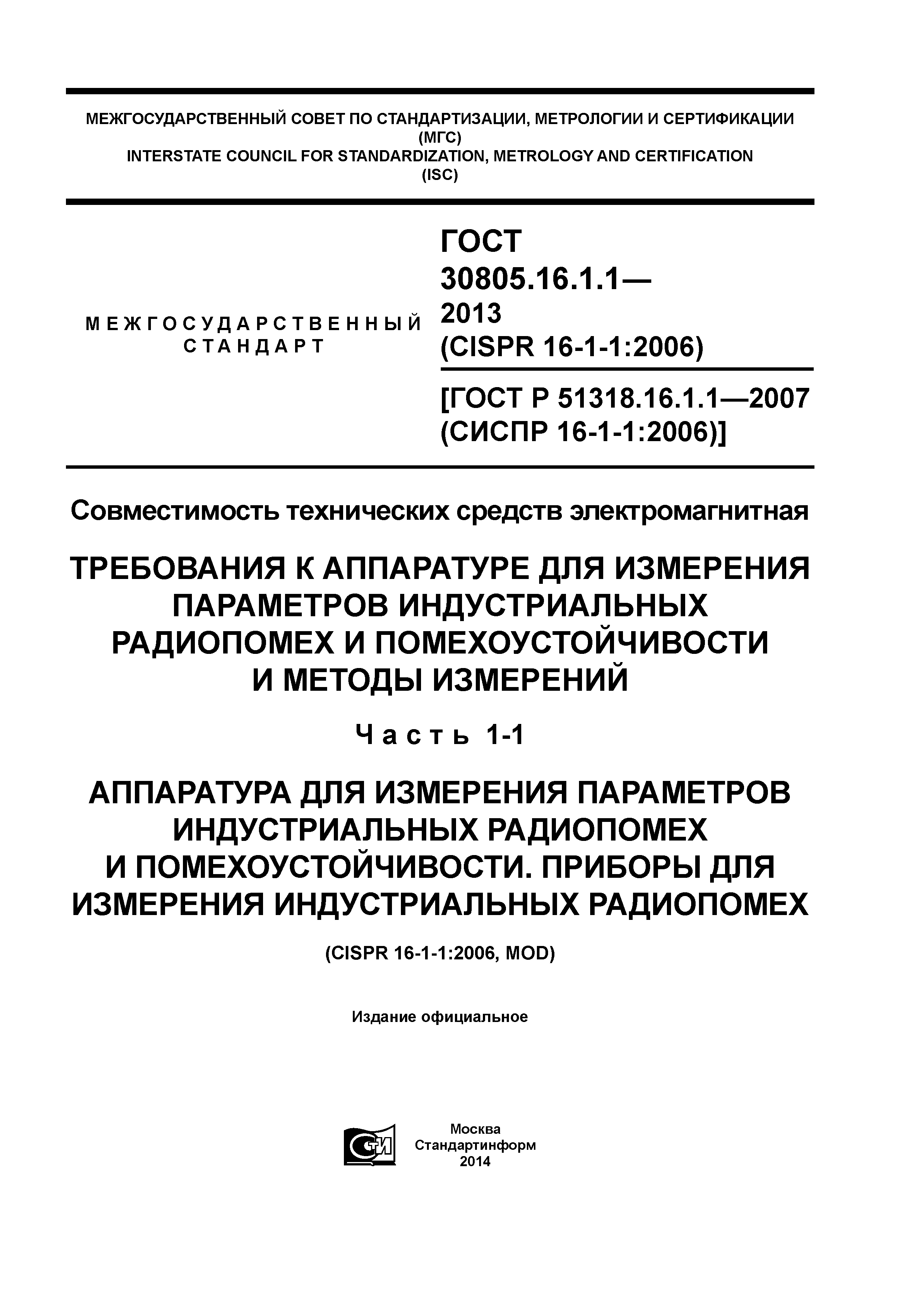 ГОСТ 30805.16.1.1-2013