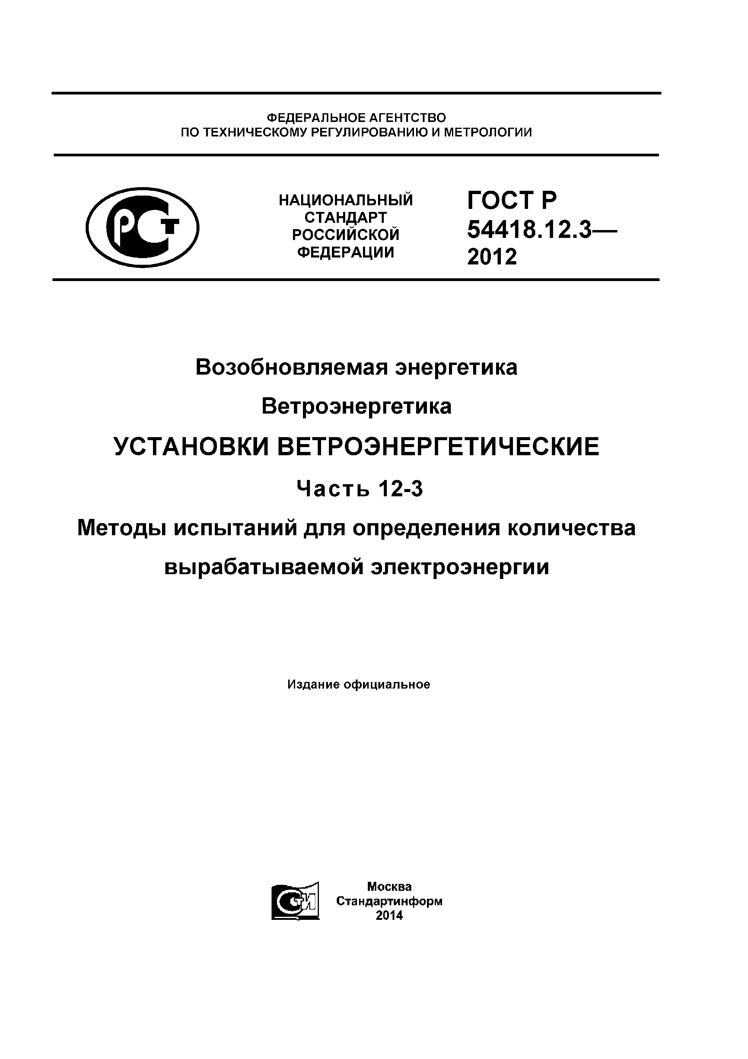 ГОСТ Р 54418.12.3-2012