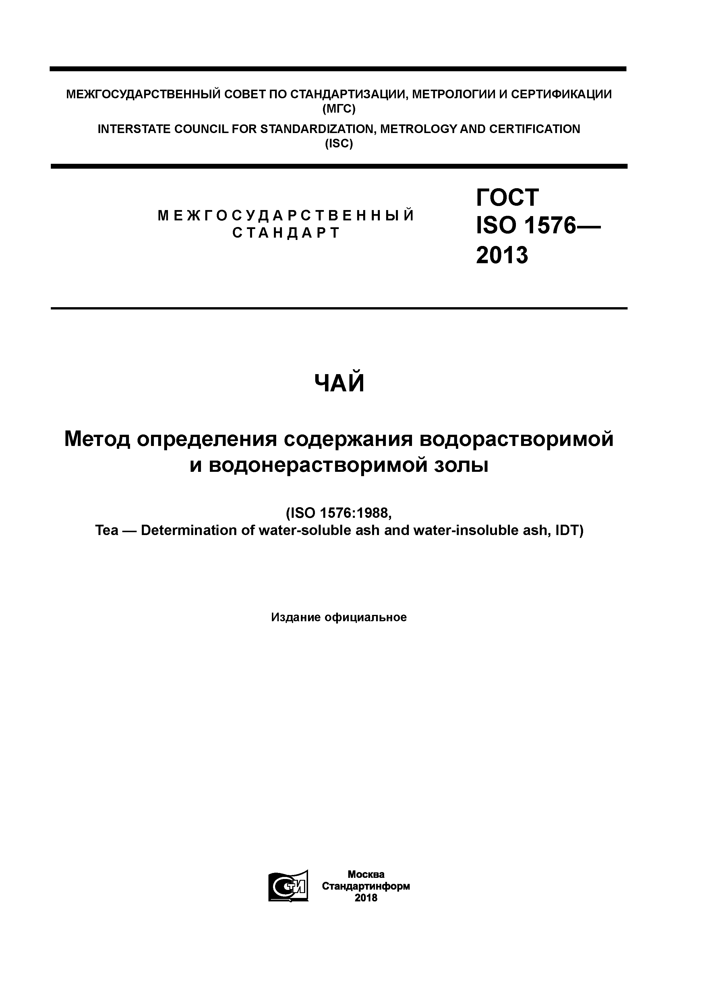 ГОСТ ISO 1576-2013