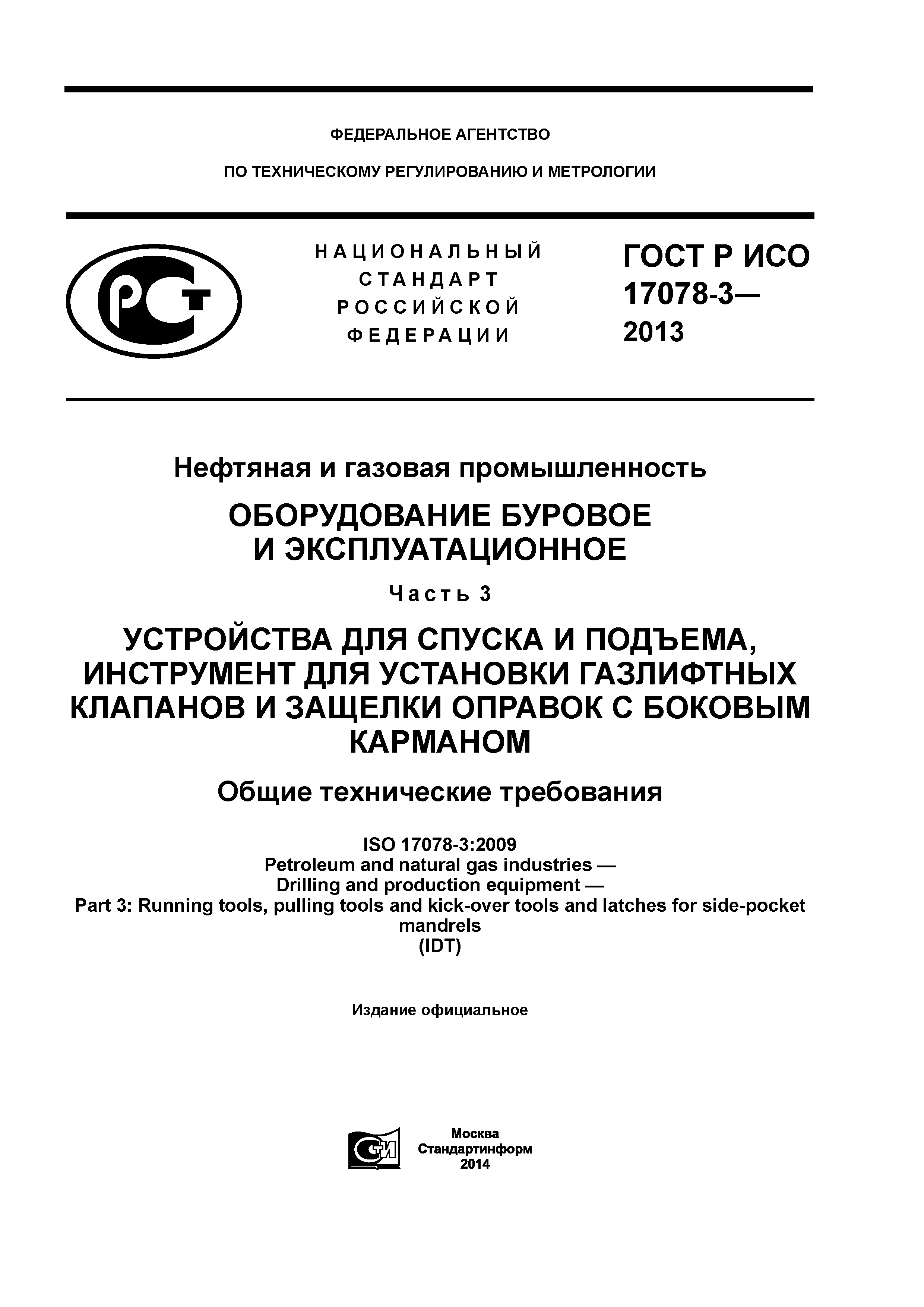 ГОСТ Р ИСО 17078-3-2013