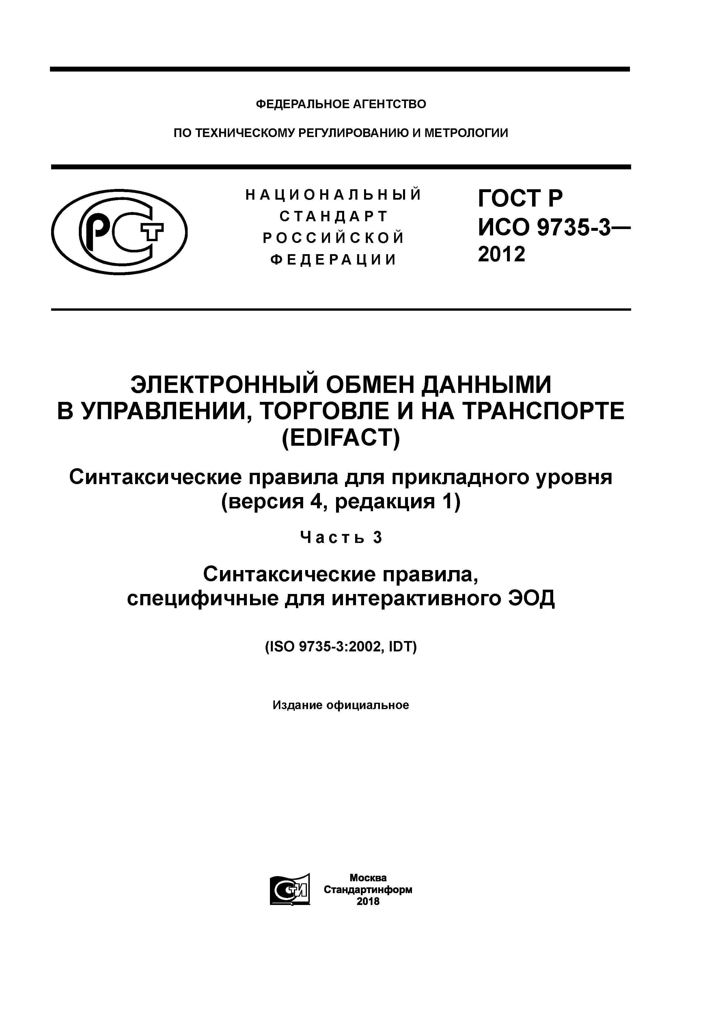 ГОСТ Р ИСО 9735-3-2012