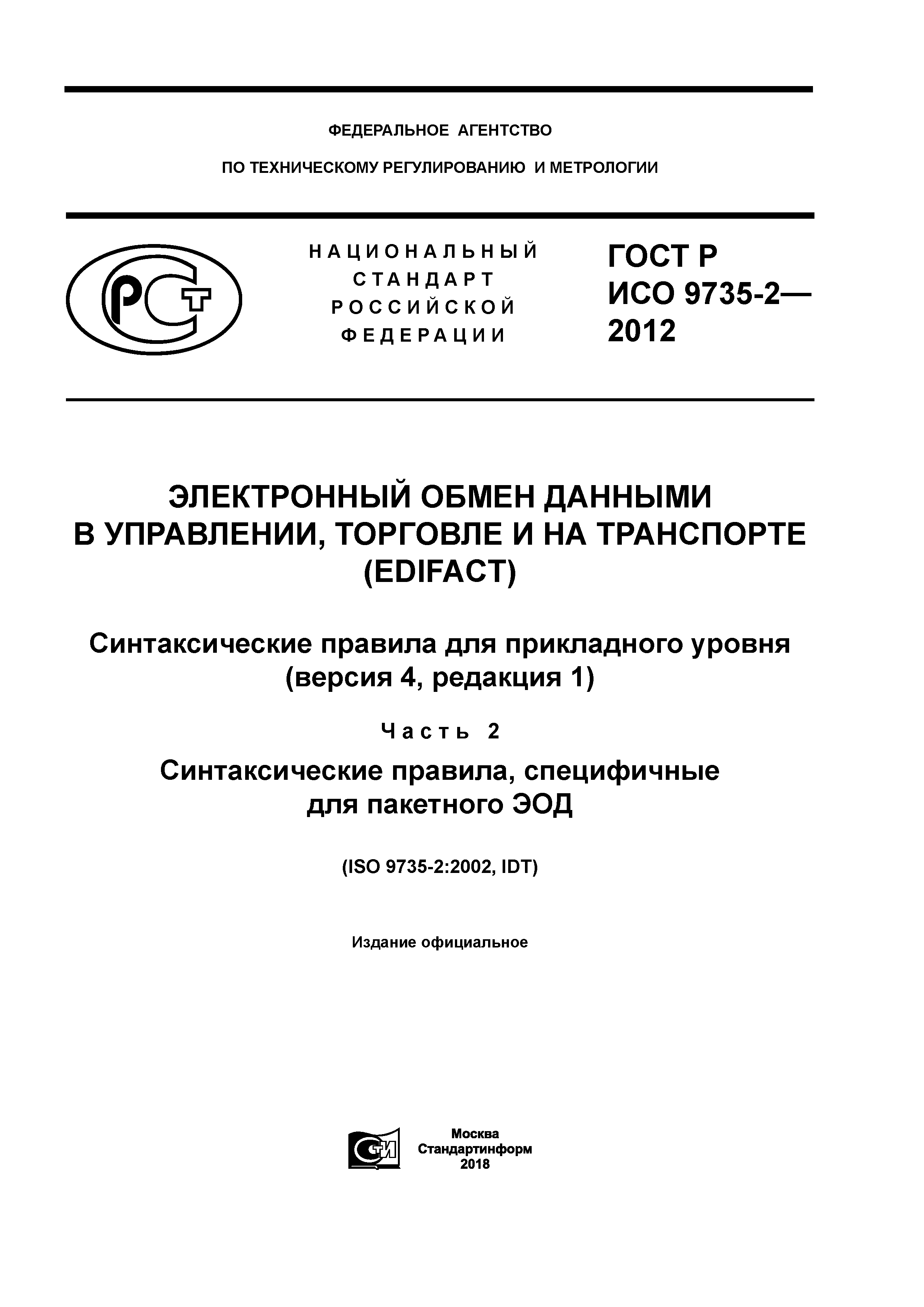 ГОСТ Р ИСО 9735-2-2012