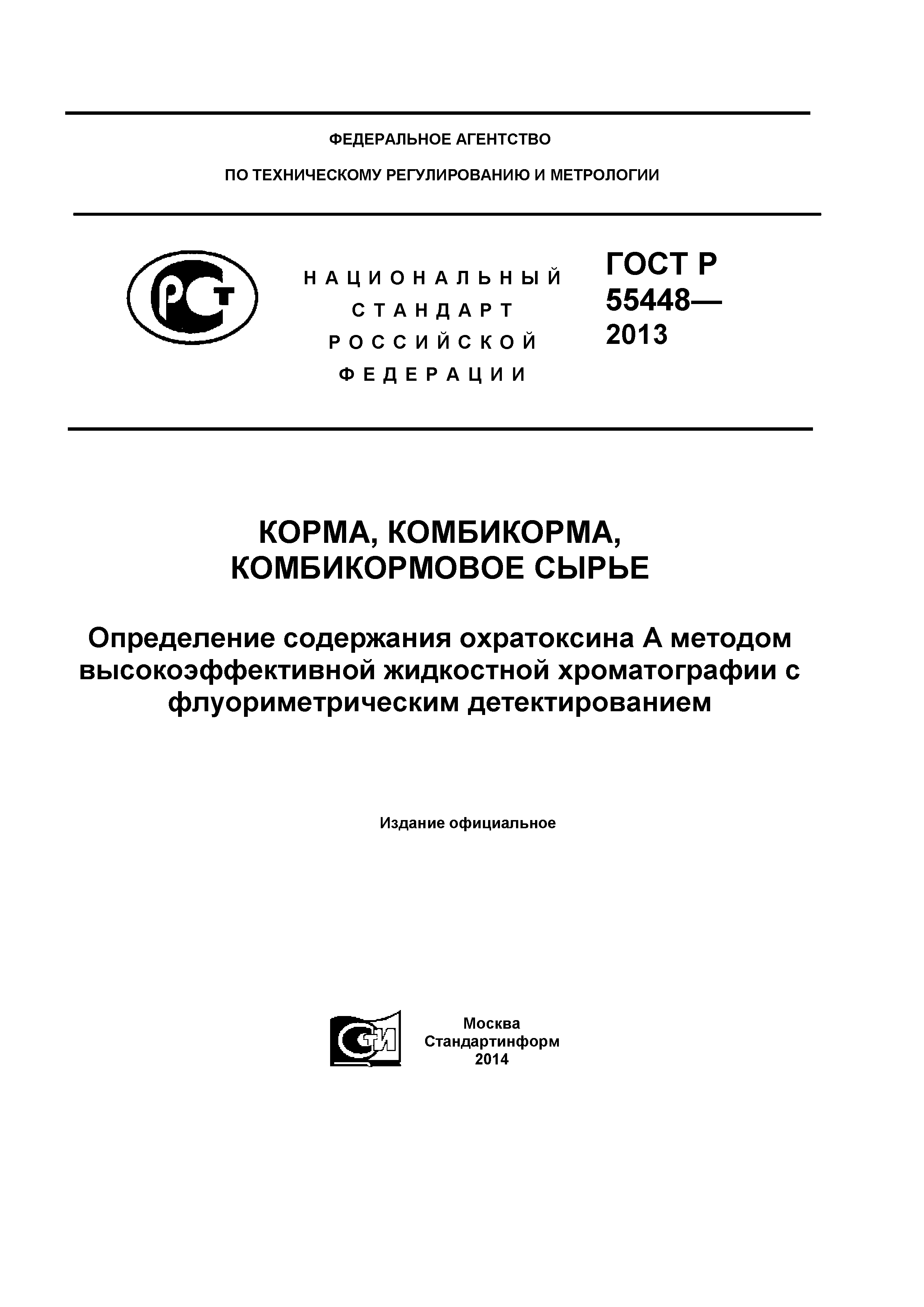 ГОСТ Р 55448-2013