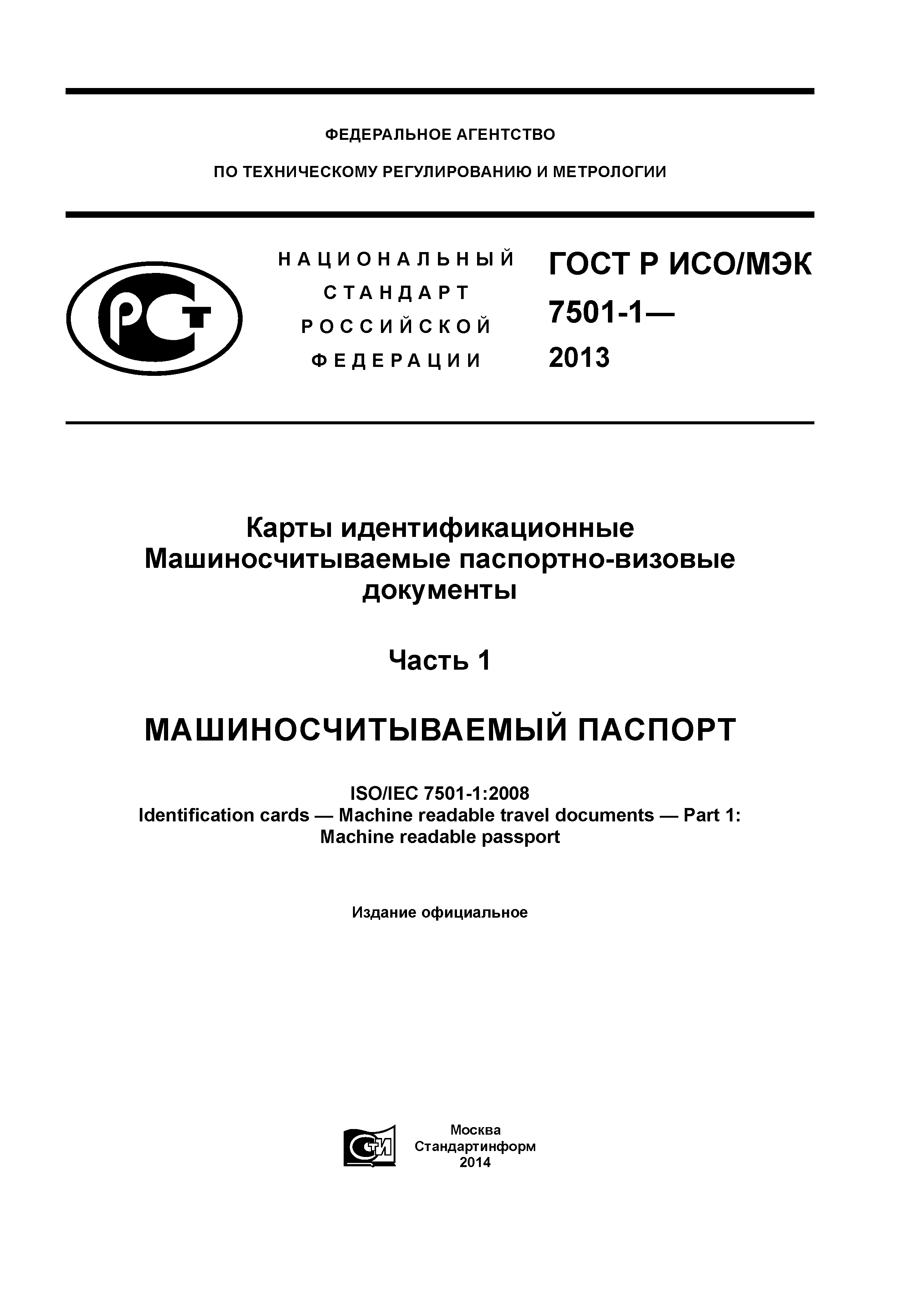 ГОСТ Р ИСО/МЭК 7501-1-2013