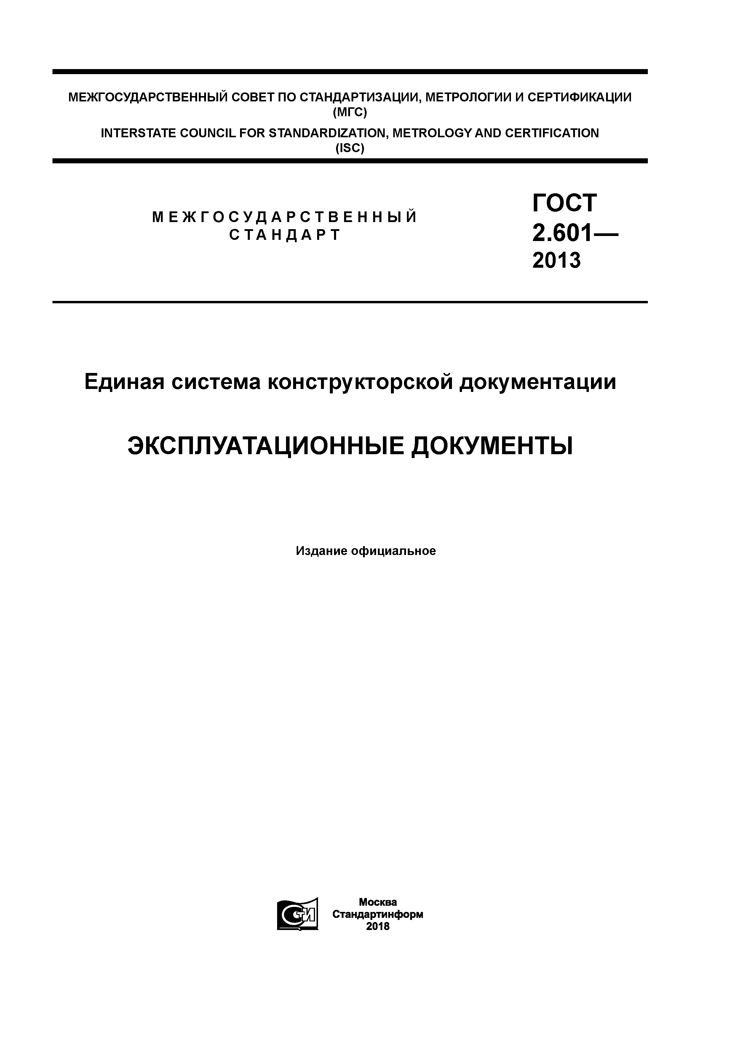 ГОСТ 2.601-2013