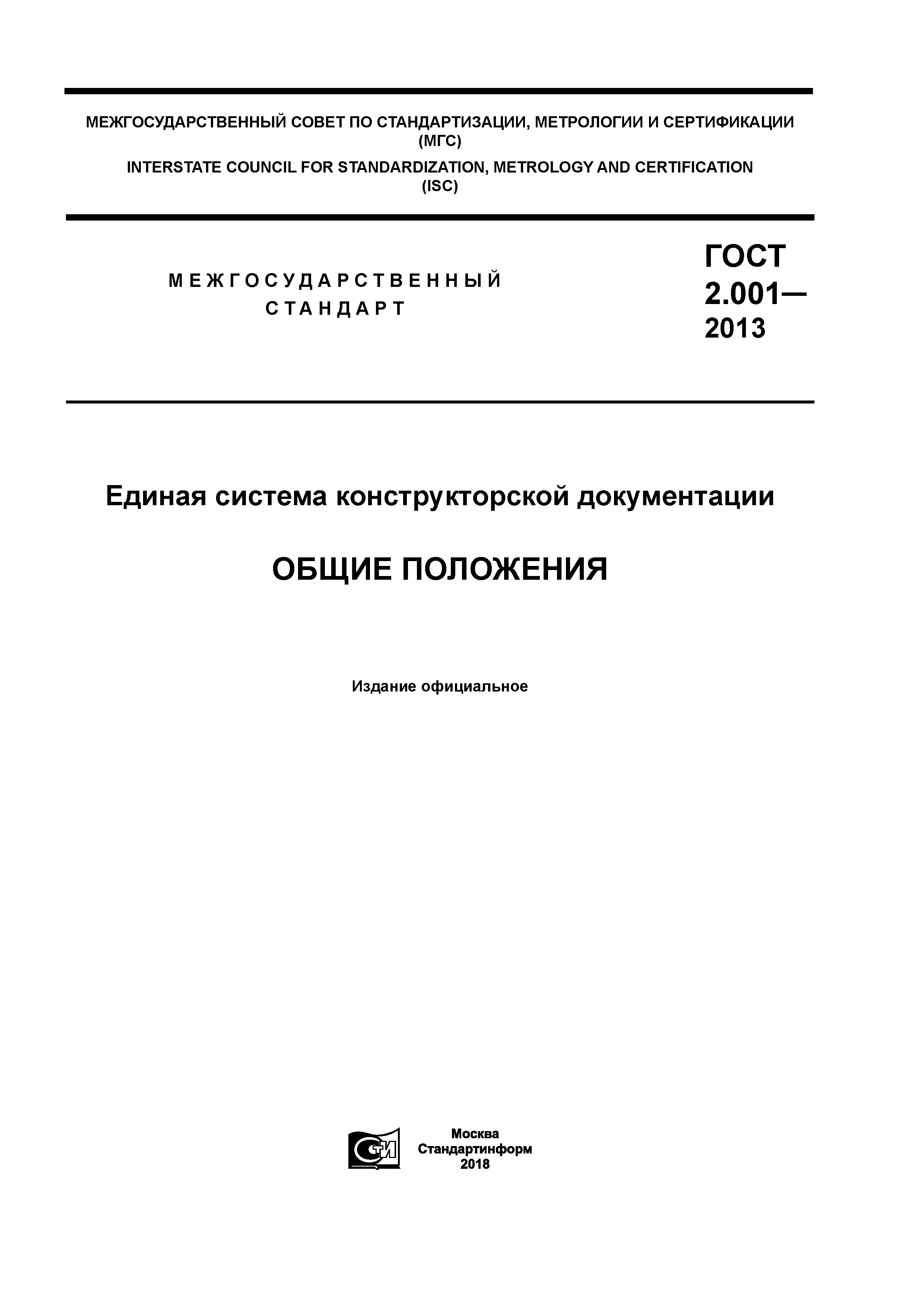 ГОСТ 2.001-2013