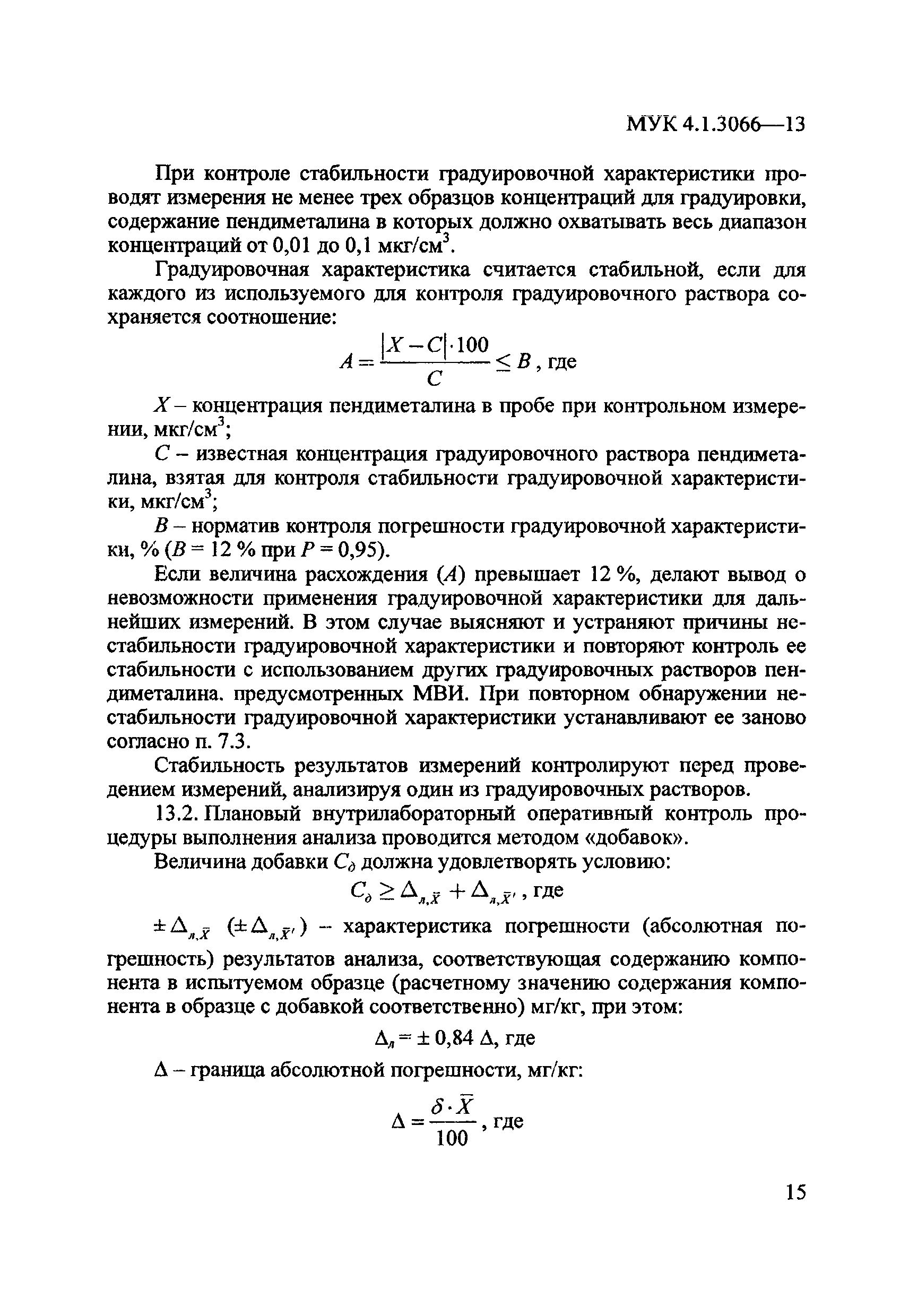 МУК 4.1.3066-13