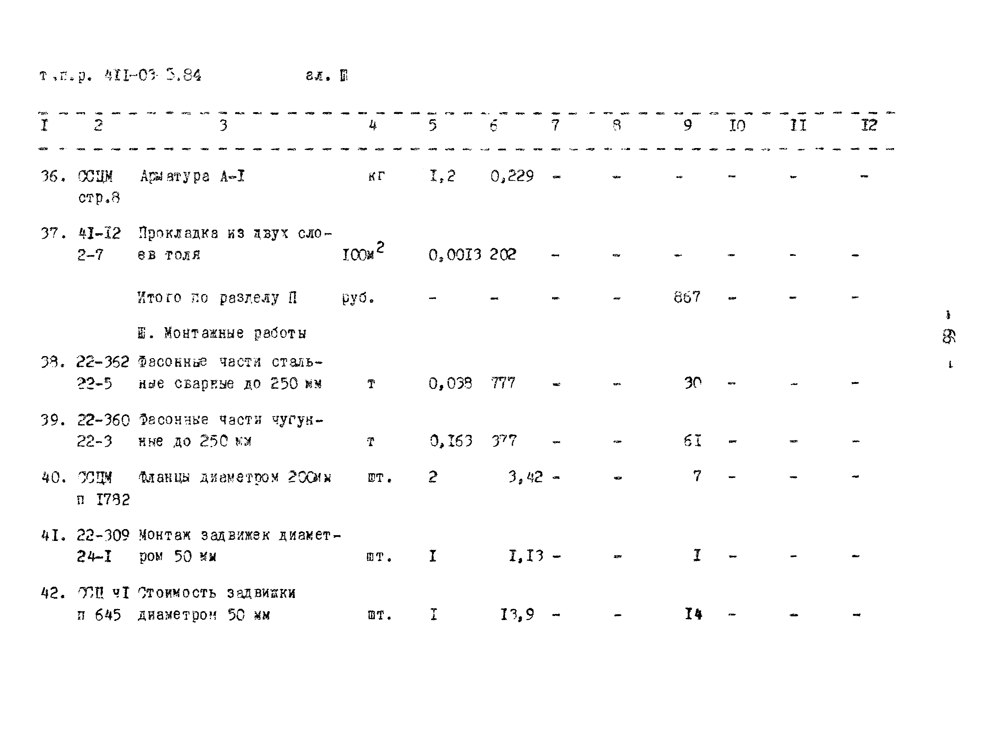 Типовые проектные решения 411-03-5.84