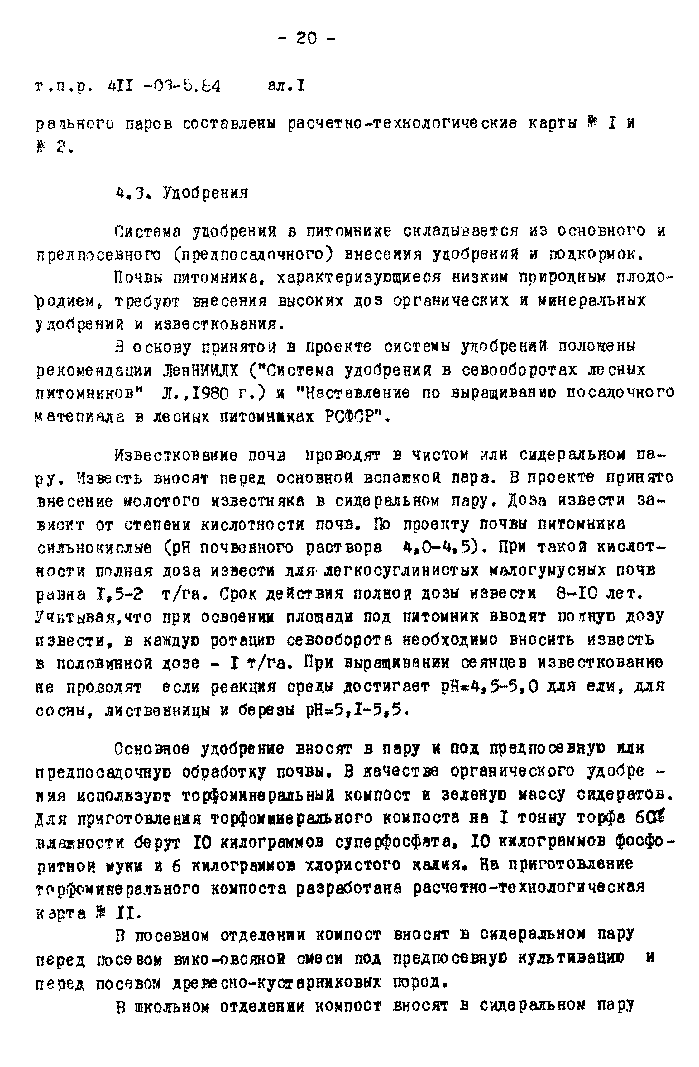 Типовые проектные решения 411-03-5.84