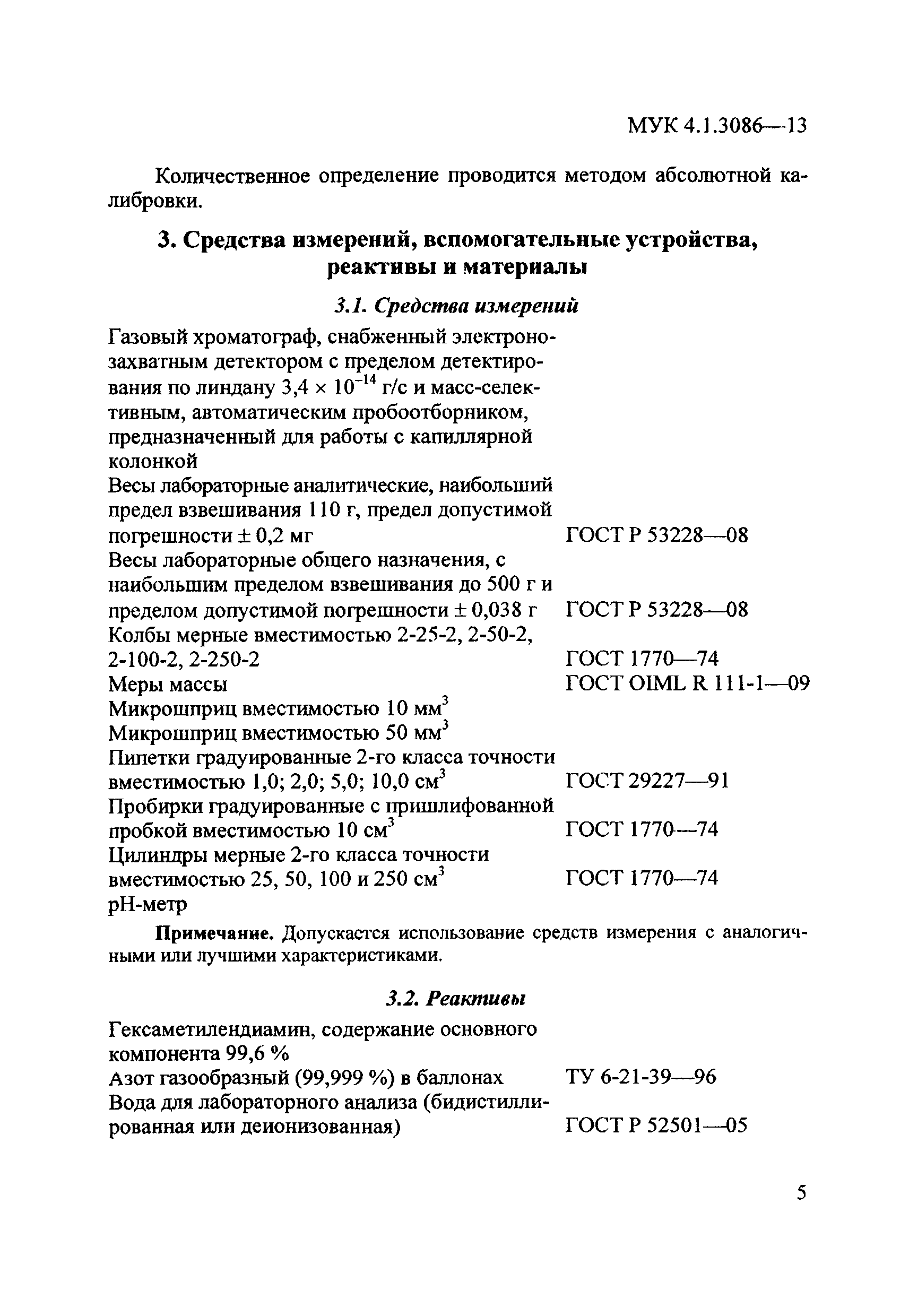 МУК 4.1.3086-13