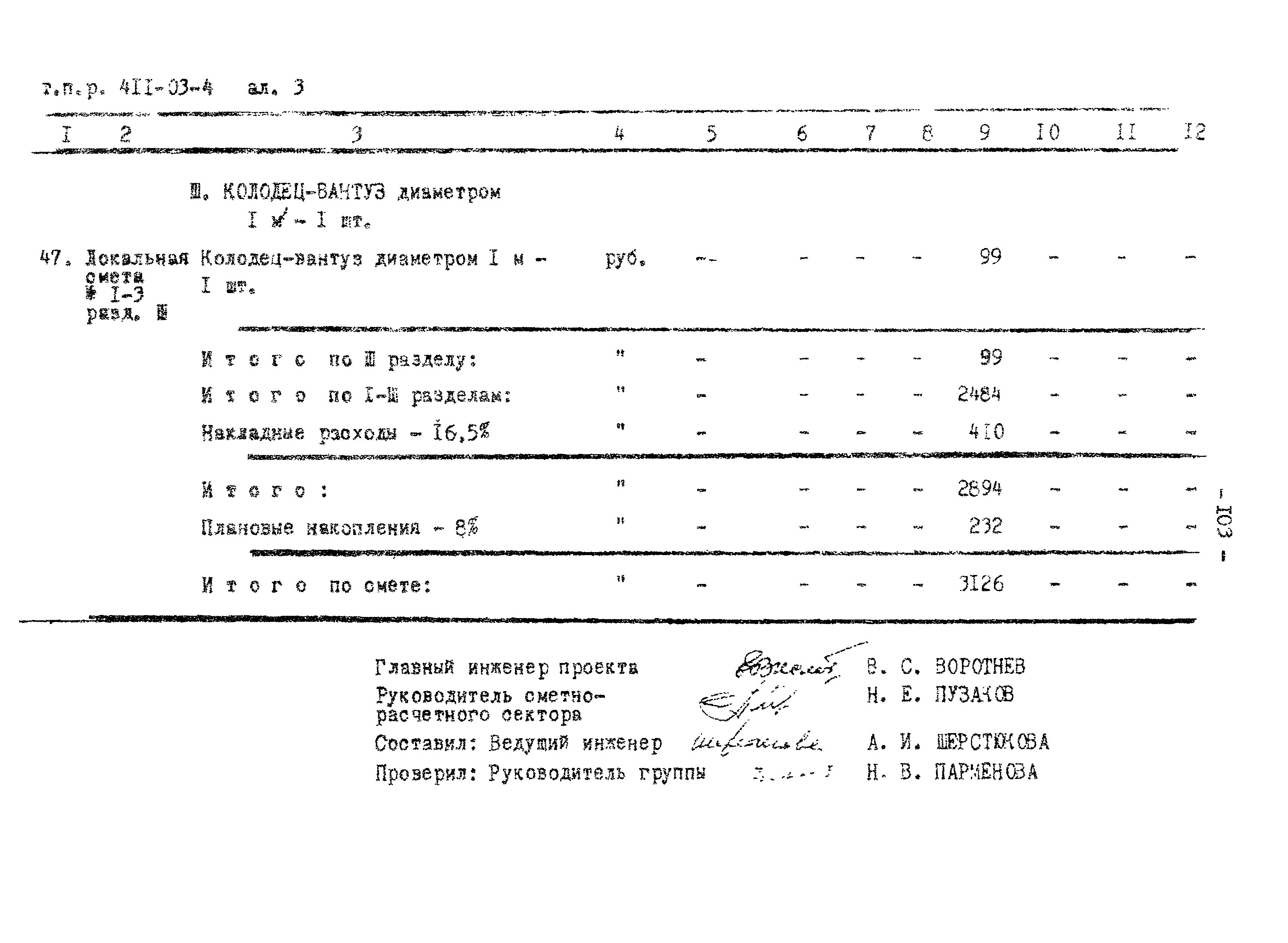 Типовые проектные решения 411-03-4.84