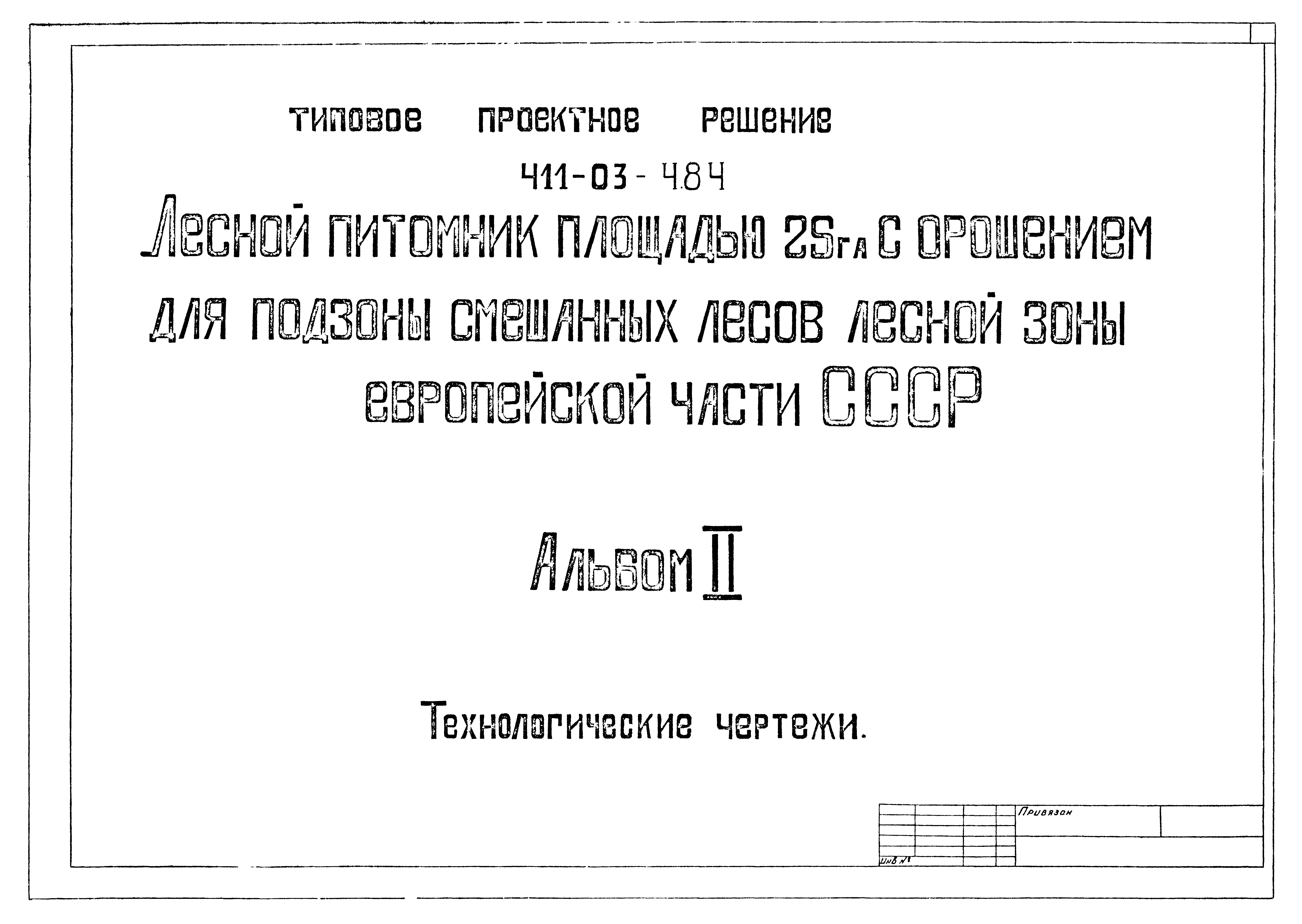 Типовые проектные решения 411-03-4.84