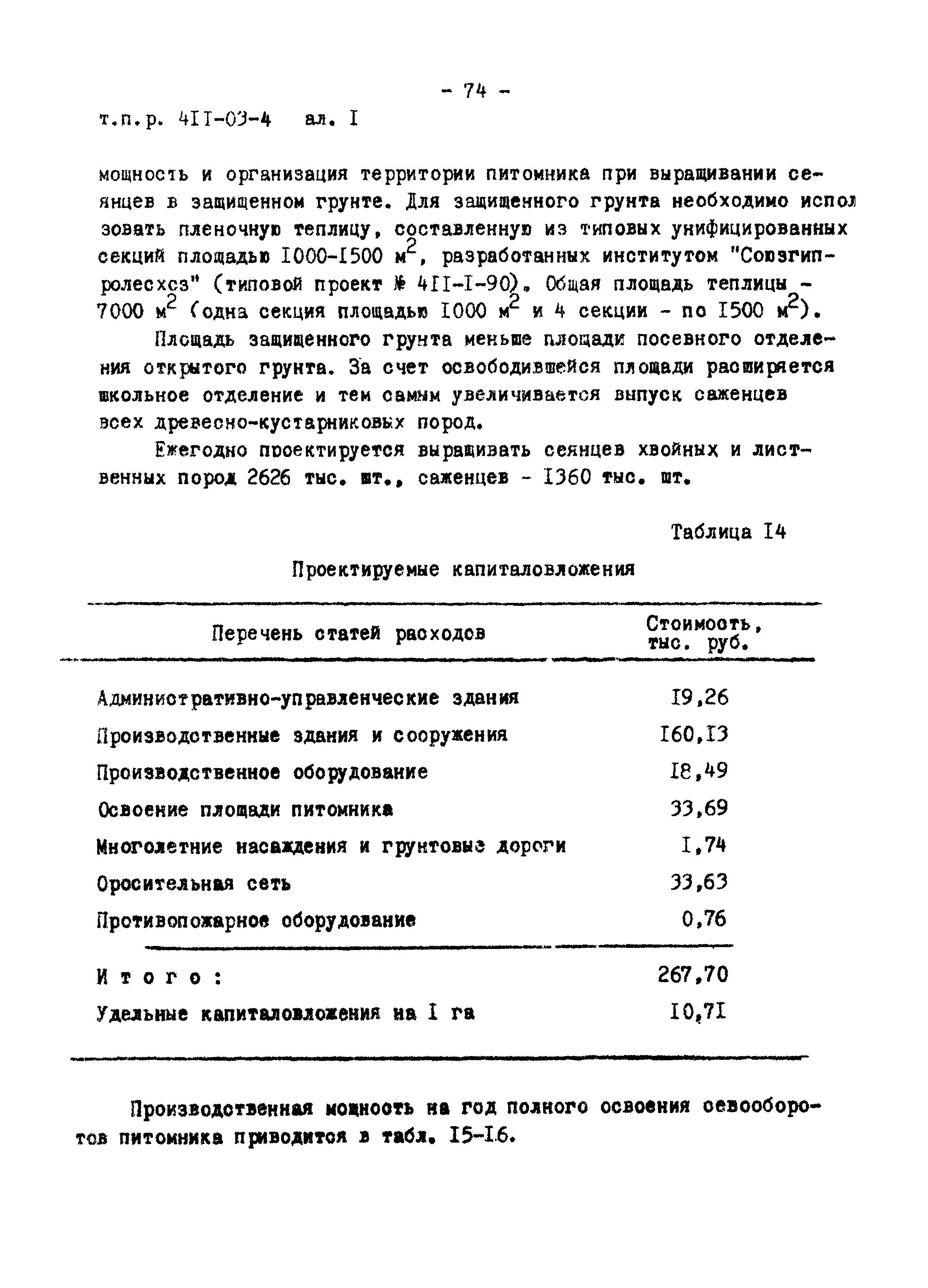 Типовые проектные решения 411-03-4.84