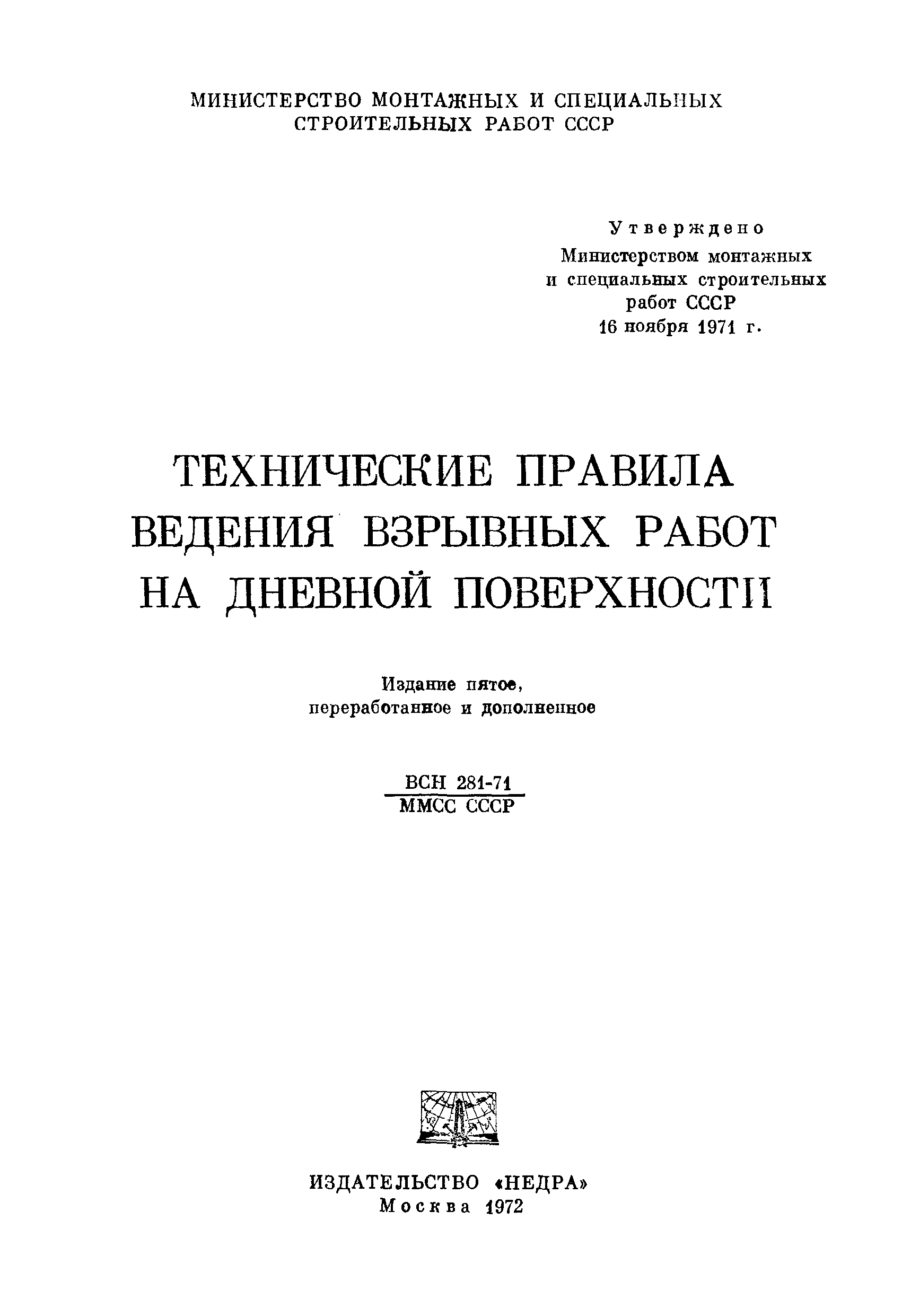 ВСН 281-71/ММСС СССР