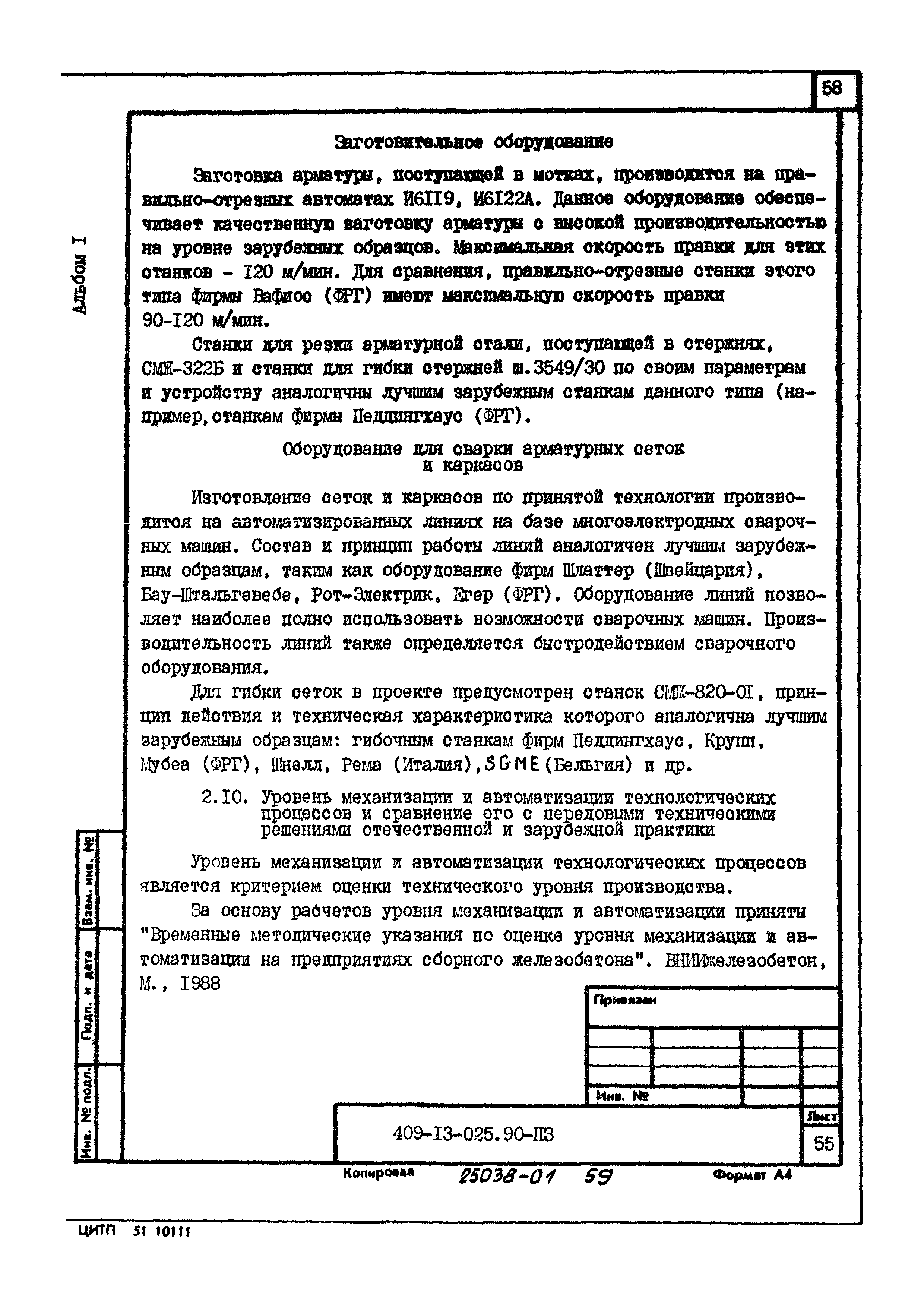 Типовые проектные решения 409-13-025.90