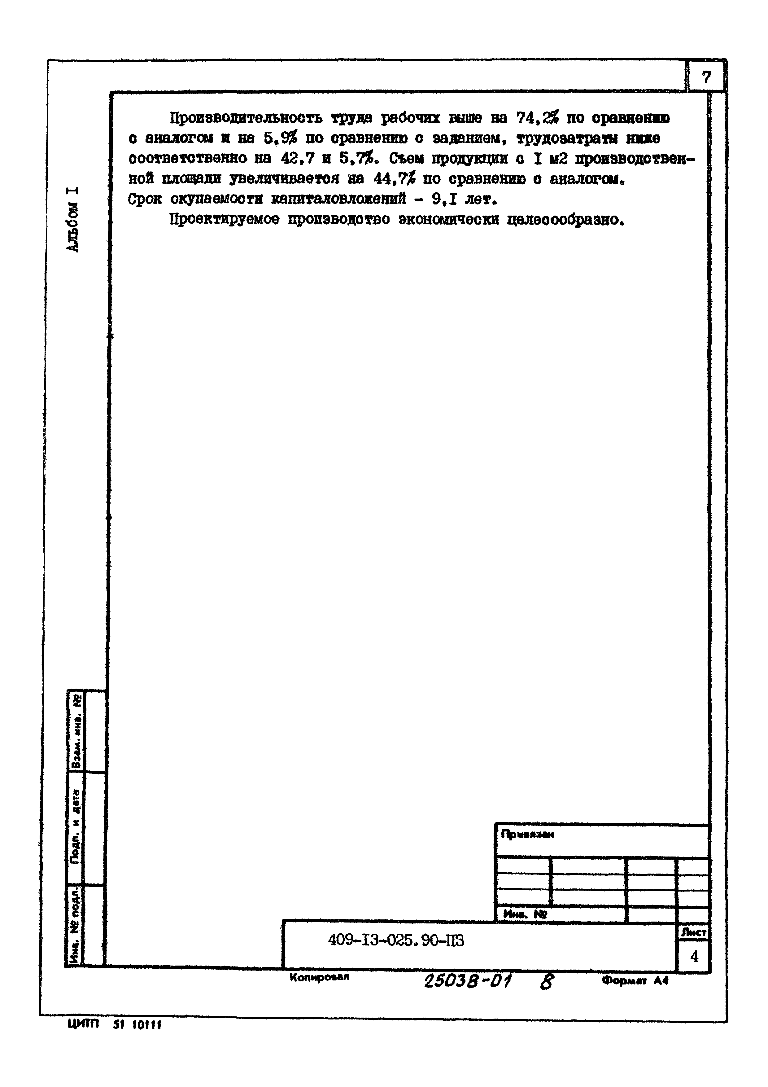 Типовые проектные решения 409-13-025.90