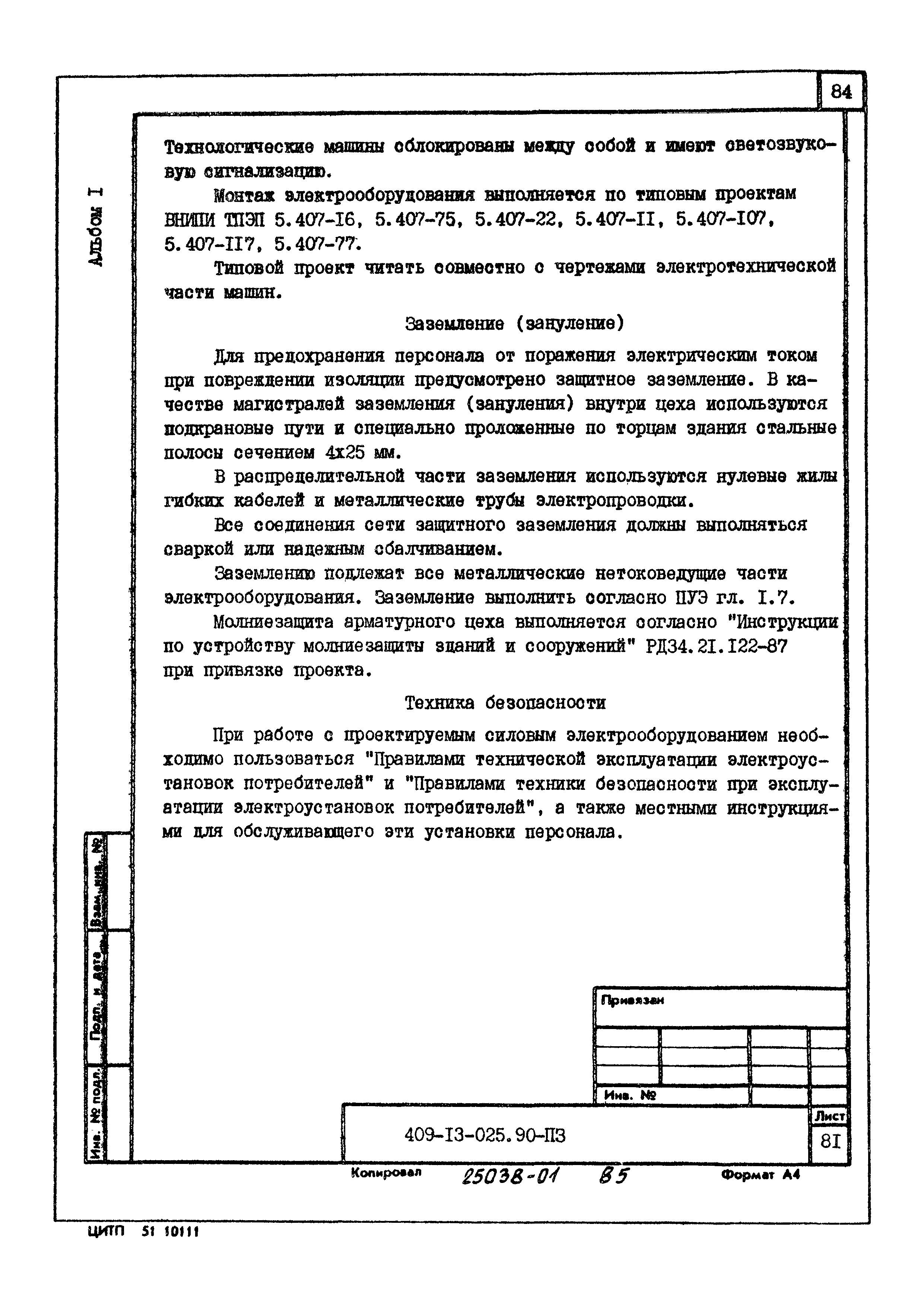 Типовые проектные решения 409-13-025.90