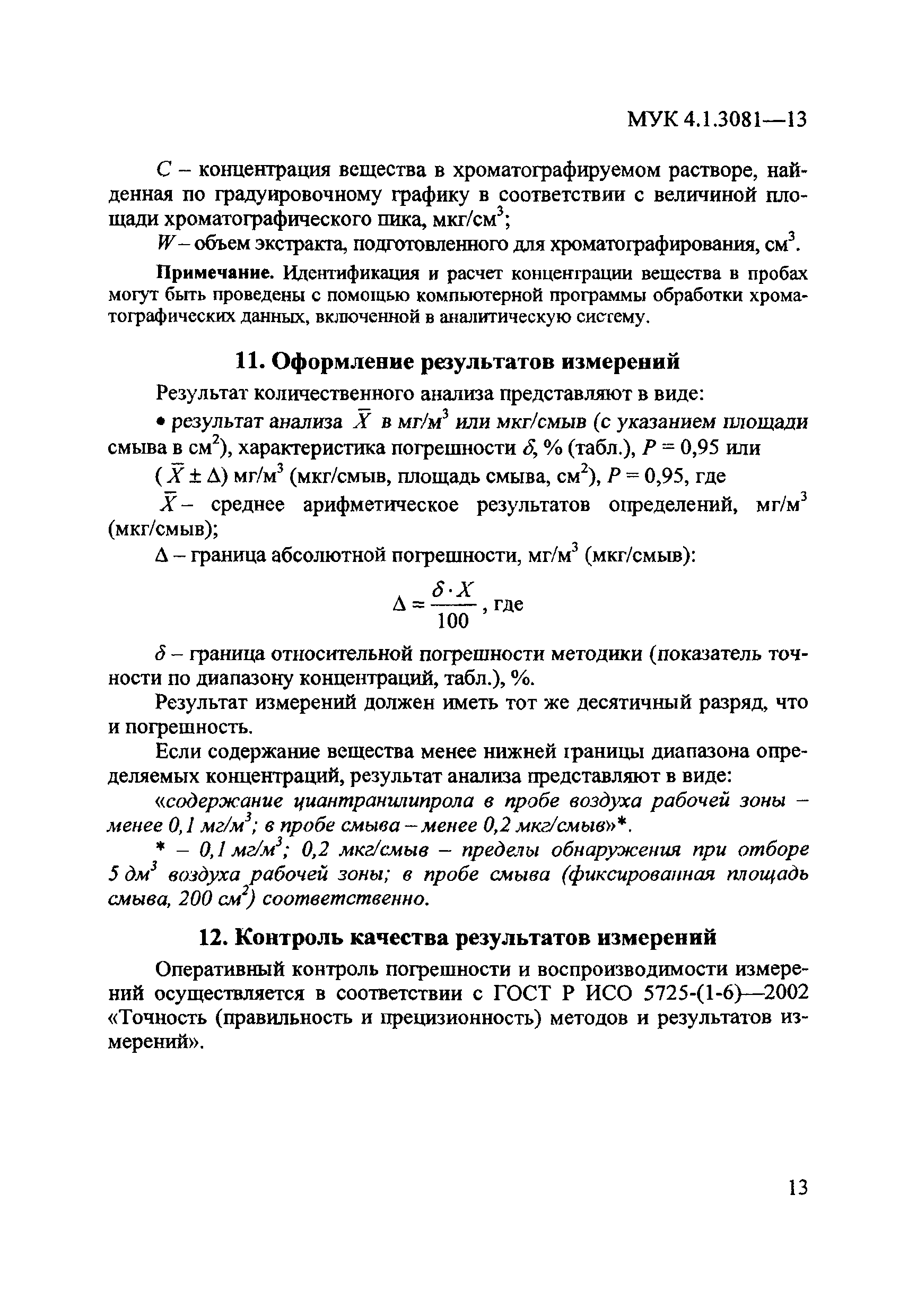 МУК 4.1.3081-13