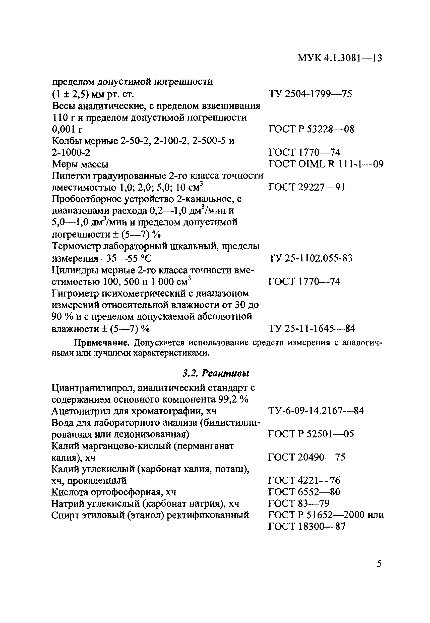 МУК 4.1.3081-13