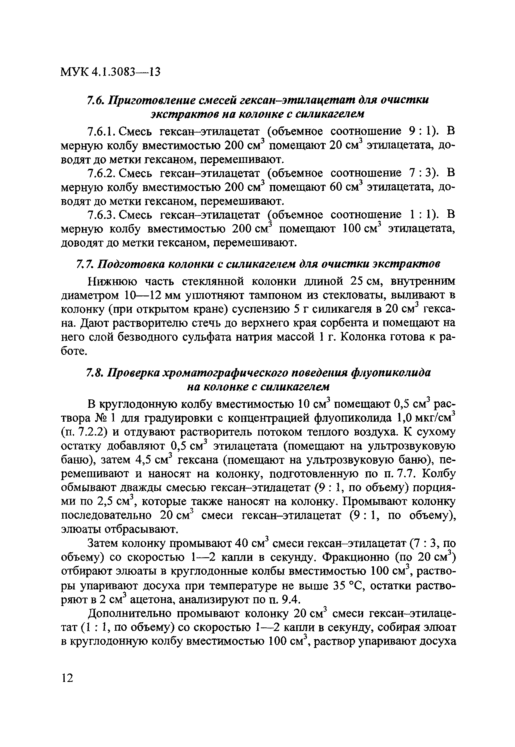 МУК 4.1.3083-13