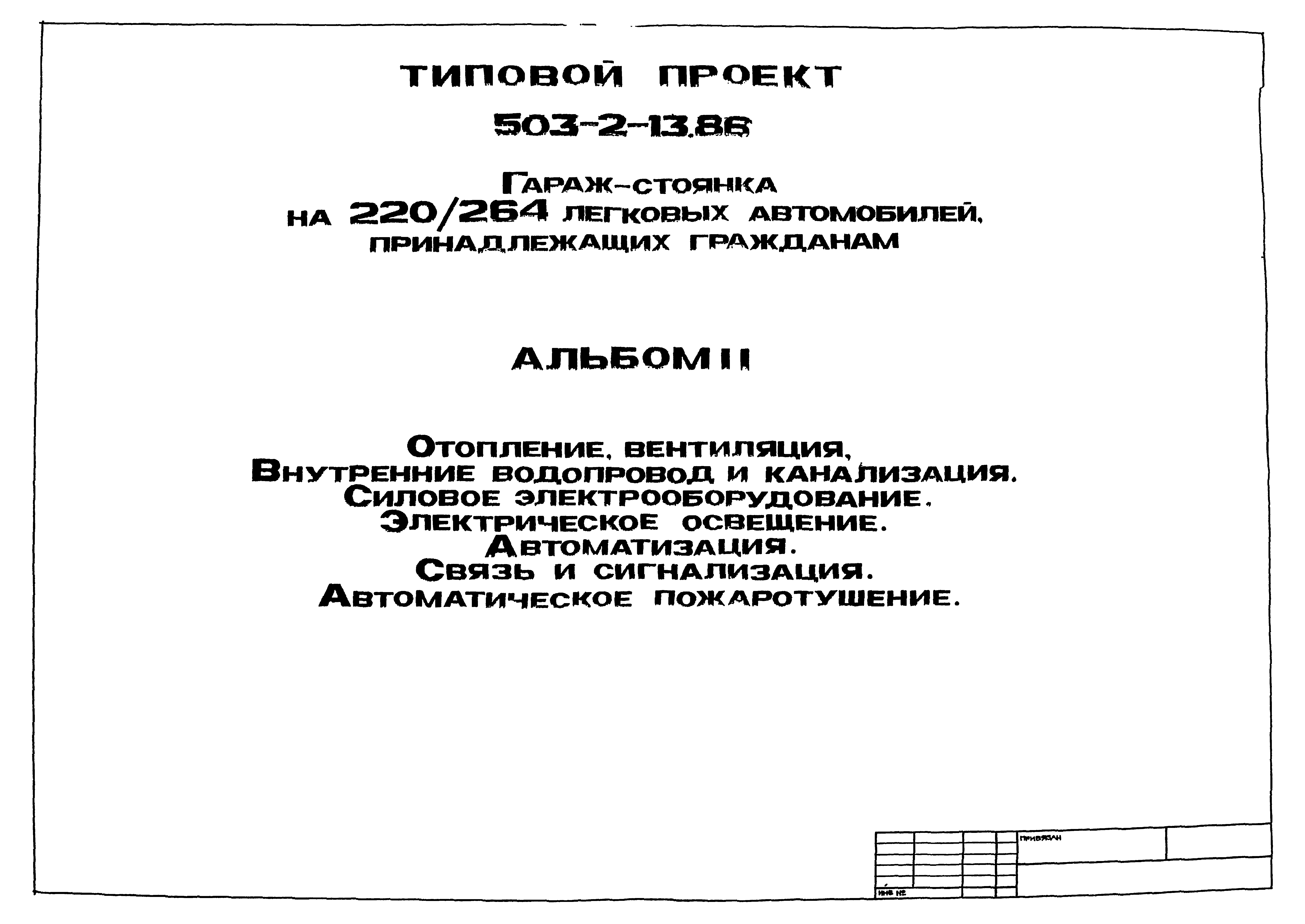 Типовой проект 503-2-13.86