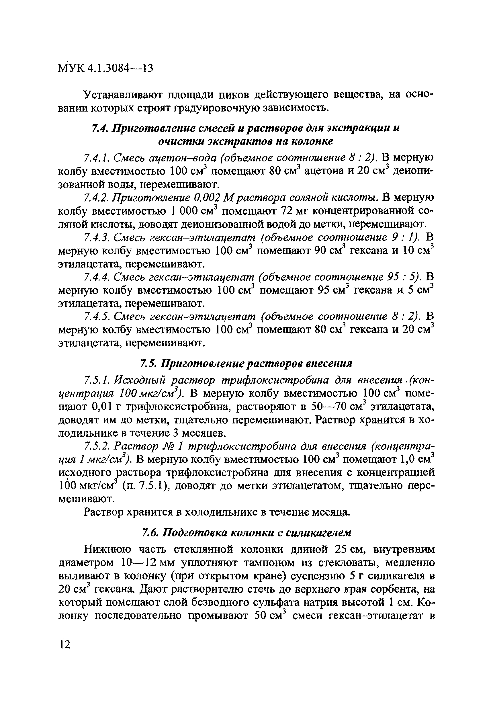 МУК 4.1.3084-13