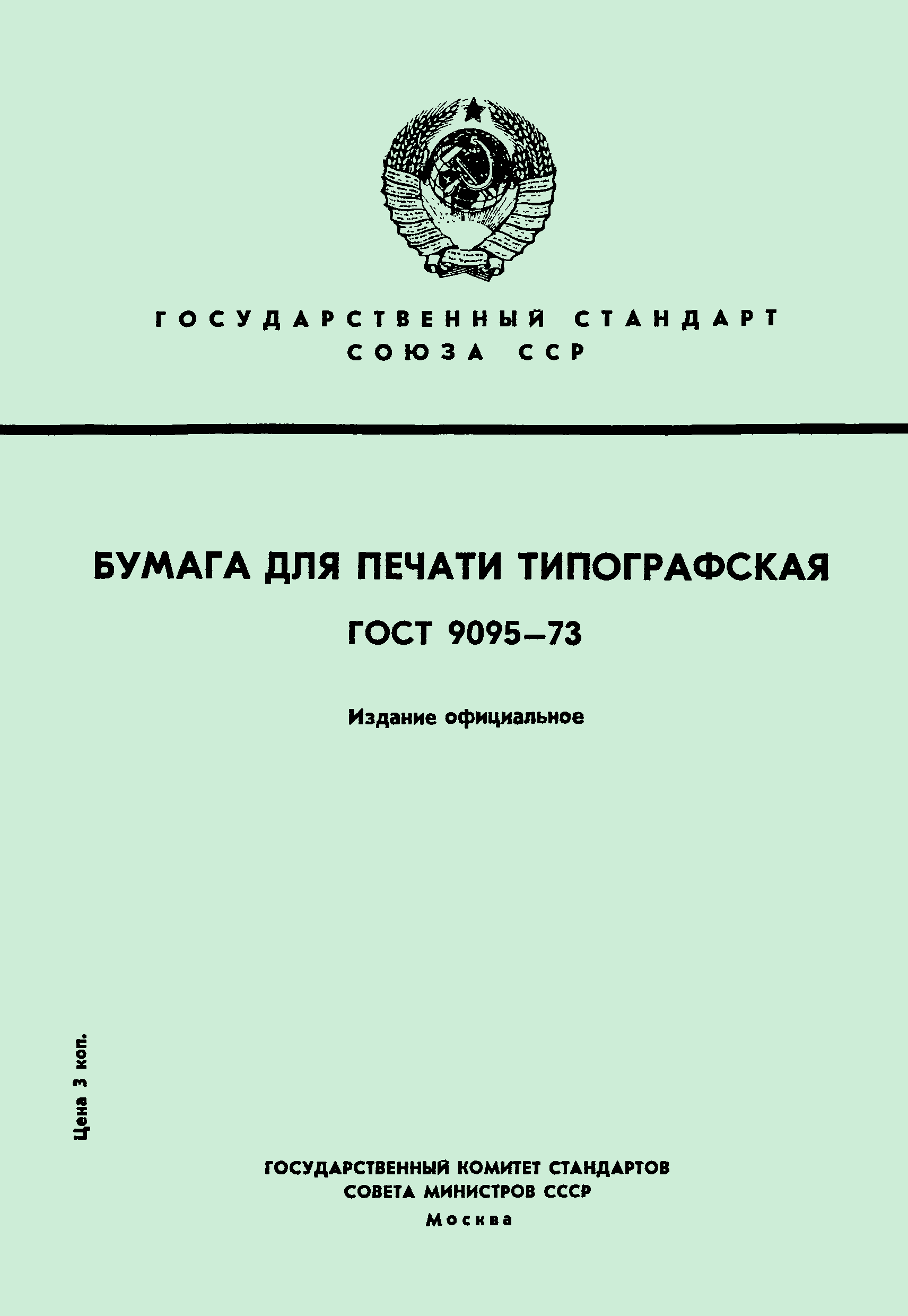 ГОСТ 9095-73